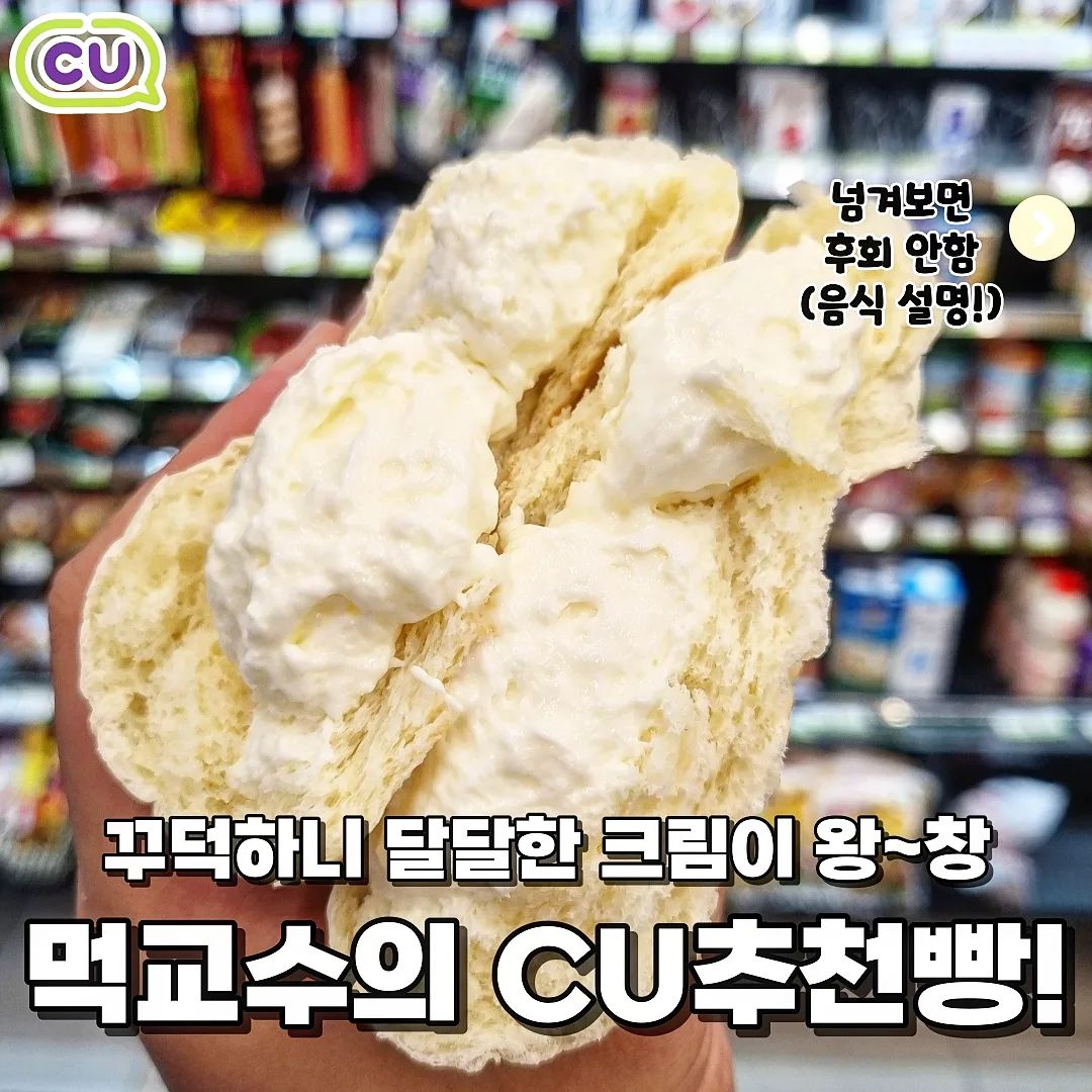 @@빵순이 빵돌이들 모여라!!!
🧏♂️안녕하세요 한국대 미식 학과에 먹교수에요
🧏♂️오늘의 수업은 CU의 '크림치즈크림빵' 입니다🤗
각 사진에 음식의 생생한 설명이 포함되어 있어요‼️
밥은 먹었고.... 공부하다 바람도 쐬고 군것질도 하고 싶어서 들어간 CU😘 눈앞에 아른아른 거리는 크림이 꽉찬 빵!!🤔 평소에 크림을 너무 좋아해서 사 봤는데 너무 맛있다🫢
📝크림치즈크림빵
달달하고 꾸덕~한 크림치즈크림이 빵안에 한가득 있어 한입 베어 물때마다 크림이 옆에서 삐죽삐죽😝 게다가 빵은 쫄깃쫄깃🤩 크림과 빵의 조화가 입에서 살살 녹네요🤤 좀 고칼로리긴 하지만 뭐 고칼로리가 맛의 지표 아니겠습니까🤣 맛있으면 0칼로리죠😋
✏️CU편의점
#먹스타 #먹스타맞팔 #오늘뭐먹지 #매일우유빵 #크림치즈크림빵 #편의점빵추천 #편의점음식추천 #편의점간식추천 #빵추천 #빵맛집 #편의점추천간식