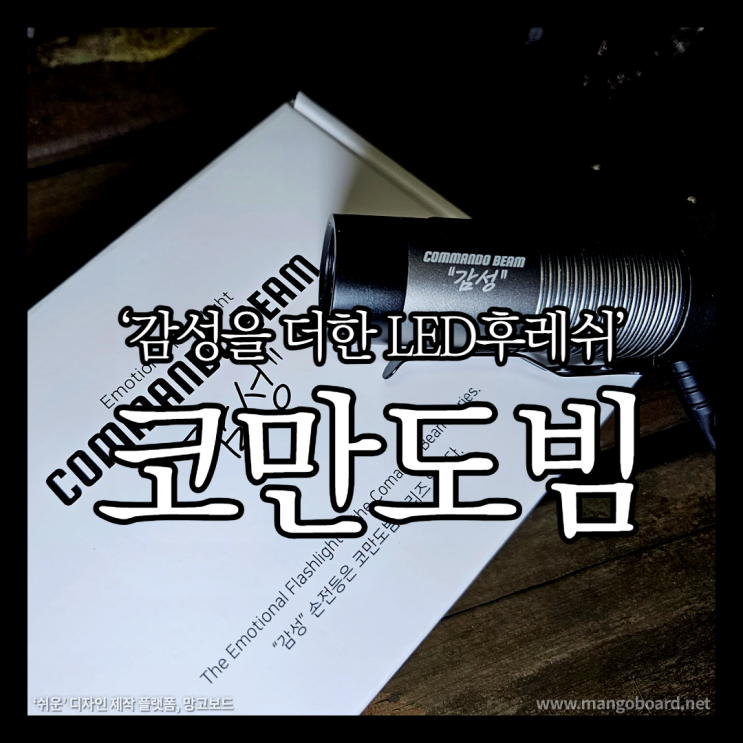 LED후레쉬의 강자 코만도빔 감성랜턴