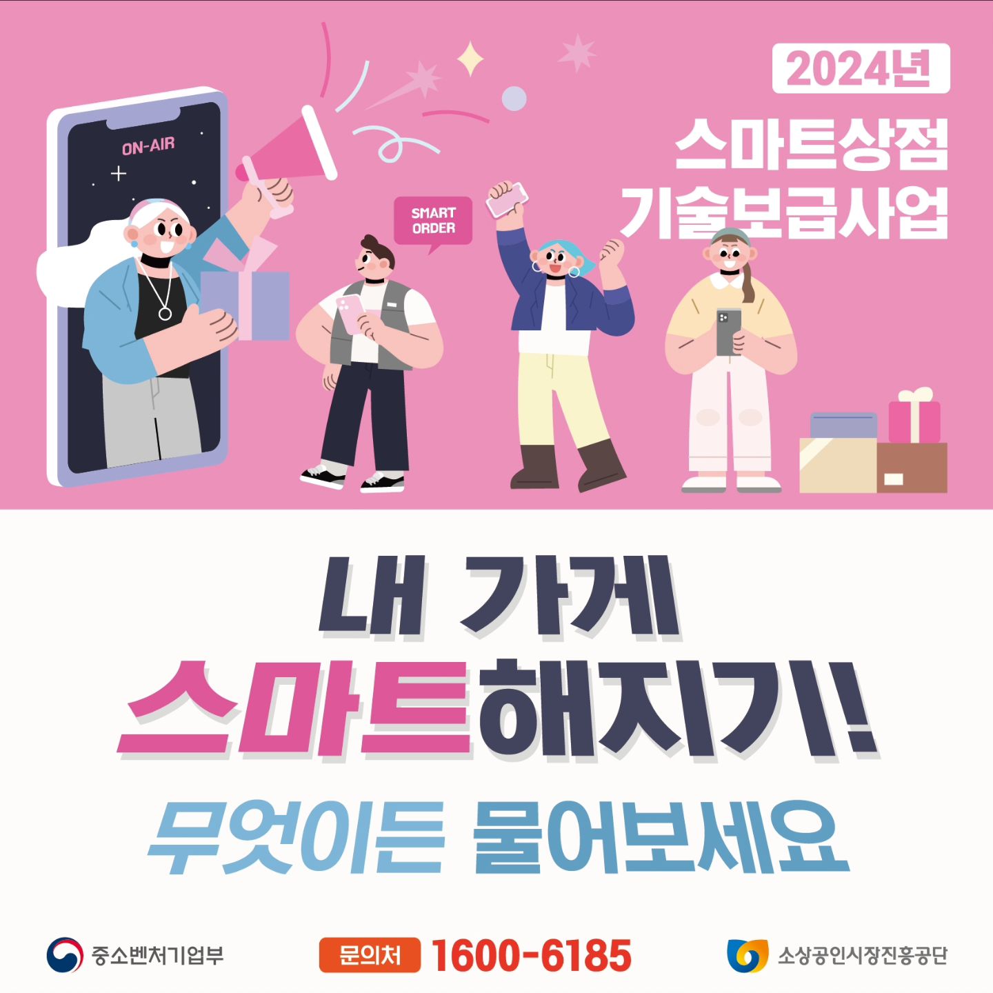 소상공인들의 상점이 스마트해질수 있는 기회
너무 좋아서 여러분께 공유해드려요

2024년소상공인 스마트상점 안내

중소벤처기업부와 소상공인시장진흥공단에서 소상공인들을 위해 아래 기술들을 지원해준다고해요!

- 키오스크
- 테이블오더
- 사이니지
- 서빙로봇
- 조리로봇
- 배리어프리 키오스크

신청기간 : 4월1일 ~ 4월25일
신청방법 : 스마트상점 홈페이지
문의처 : 1600-6185

필요한 아이템 하나를 지원받을 수 있는 이번 2024소상공인스마트상점 사업에 많은 관심 바랍니다 : )

#소상공인스마트상점
#2024소상공인스마트상점
#소상공인지원
#소상공인지원사업
#키오스크
#테이블오더
#서빙로봇
#소상공인혜택
#정부지원
#정부지원사업
#스마트상점
#소상공인
#사업
#창업
#식당