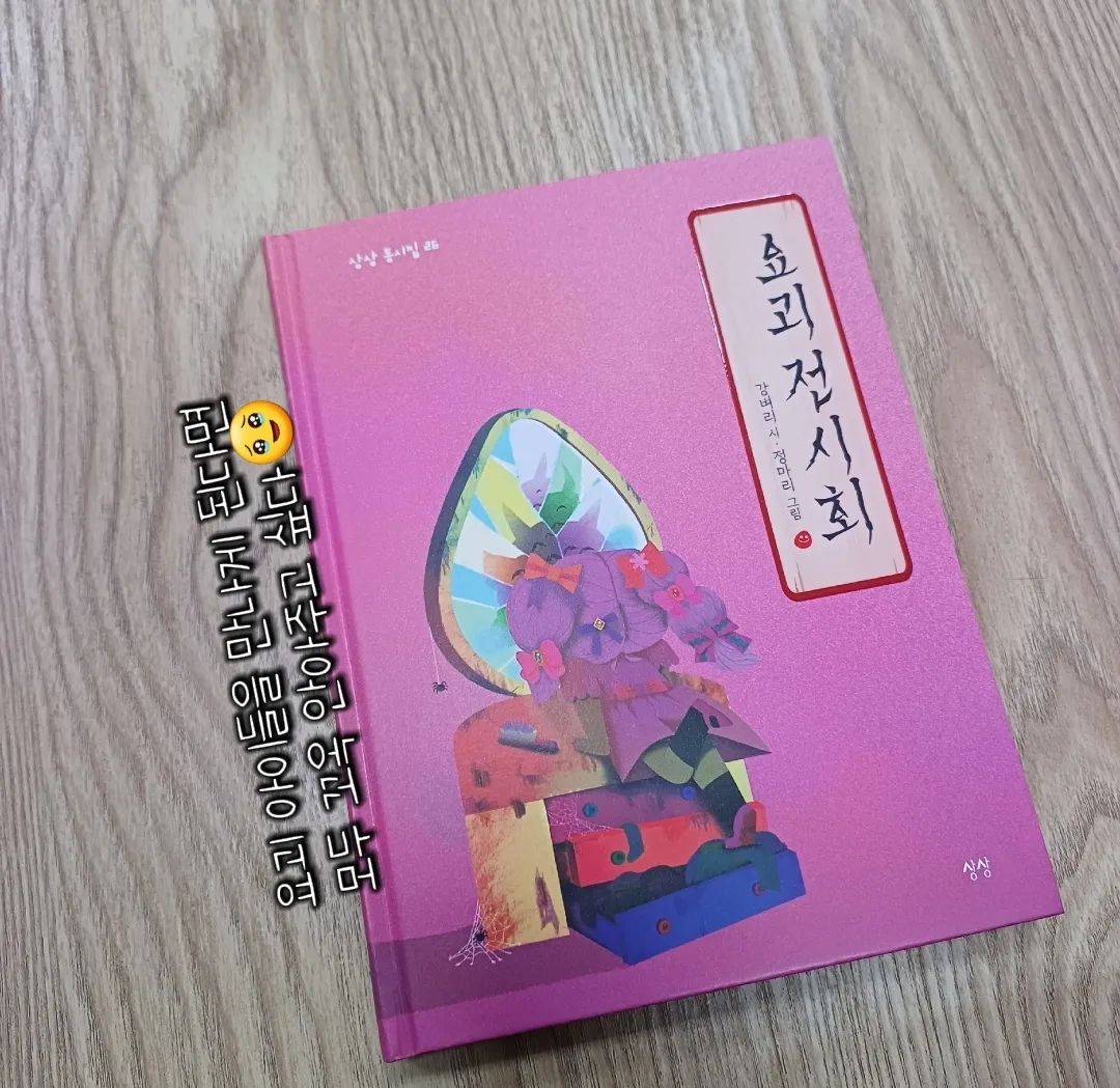 📖책서평

#요괴전시회

🏷상상과 현실의 
경계를 넘나들며
일상을 새롭게 만들어 주는 
요술같은 동시집

______________________________________

시집제목,
아주 독특하다 생각했어요.

이렇게 다양한 요괴들이 
등장하는 
동시집이 있을까요?
⠀
⠀

시집에 나오는 요괴들.
우리가 생각하는 
그런 요괴들이 아니였어요.

보통의 아이들과 
다르지 않아요.
슬프고, 외롭지만 
다정함이 느껴집니다.

⠀
⠀

시 한편 한편에는 
이야기가 담겨 있습니다.

________________________________________

🩷[인형의 집] 에
매일밤 누군가를 
초대하고 싶은 아이도,

🩷[나무 인형 할아버지의 웃음]을 보고
돌아가신 할아버지가 
생각난 아이도,

🩷[언제 시를 쓸까?] 속의
엄마가 안보고 싶다고 
거짓말하고 싶을때 
시를 쓴다는 아이도

🩷친구들이 말을 걸어도
고개만 숙이고 있던 
[좀 비밀이 많은 아이]도

🩷아직도 이 별에 
떨어진 이유를 잘 모르는
[뿔 난 아이]도

🩷조금 더 크면 
푸른 초원으로 
돌아갈 엄마꿈을,
꿈틀꿈틀 찾으러 
다녀준다는 [방울뱀 아이]도

🩷도토리묵을 잔뜩 먹으면 
엄마가 찾아올지 모른다는
[다람쥐 동생의 꿈 ] 속 아이도

_______________________________________

요괴전시회 나오는 
요괴 아이들에게는
모두 저마다의 사연이 있는데,,,,

엄마라서 그럴까요?
시집속 아이들을 만나게 된다면 
모두 꼬옥 안아주고 싶어요🥹

⠀
______________________________________
⠀

sangsangbookclub  로부터 도서를 제공받고 작성되었습니다.

#도서제공 #강벼리 #강벼리시인 #강벼리동시집 #서평단 #시스타그램 #동시 #그림책 #동화책 #어린이책 #상상동시집 #시집