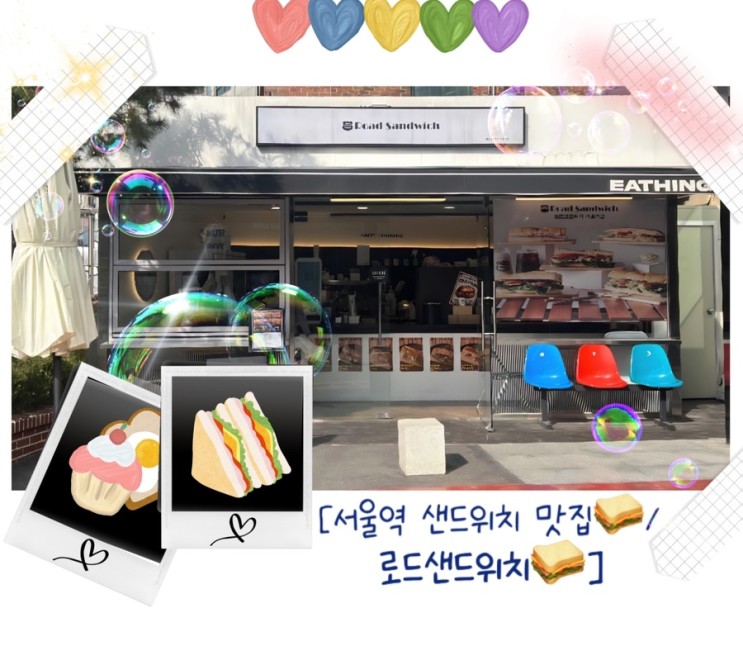 [서울역 맛집/로드샌드위치🥪]