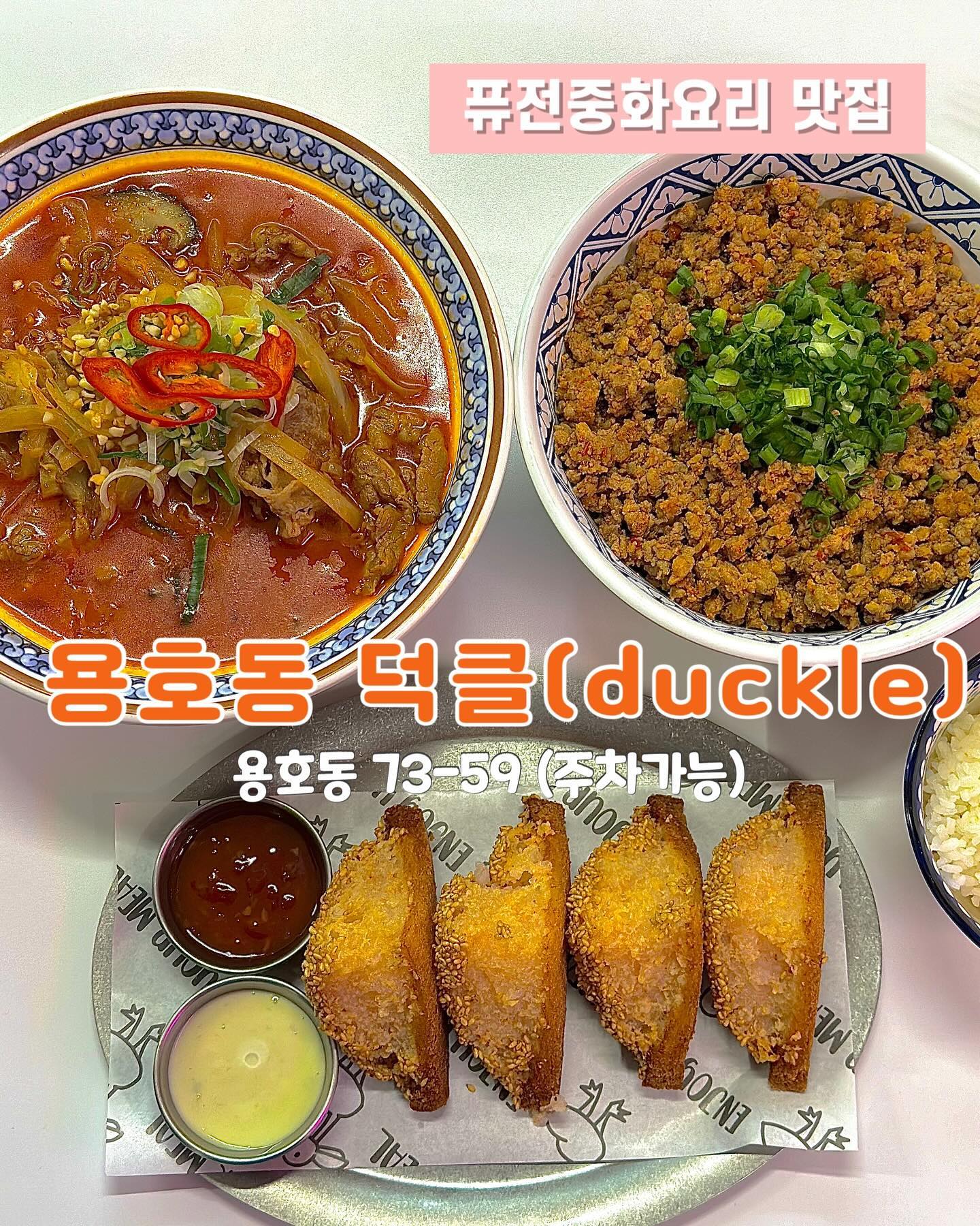 🩵 아시안 레스토랑 덕클🩵
✨다양한 종류의 퓨전요리점문점
✨힙한인테리어와 서비스최고 셀프바
✨공기밥이 무한제공에 식사후 먹을 사탕까지
✨얼큰한 국물에 고소한 땅콩소스가 일품인 소고기탄탄멘
✨덕클맘의 특제땅콩소스에 비빈 량멘

✅check list
🏘주소:경남 창원시 성산구 원이대로579번길 8 1층 5호
🫧청결도:⭐⭐⭐⭐⭐
🥰알바생 친절도:⭐⭐⭐⭐⭐
⏰영업시간: 
11:30~21:00 
15:00~17:00 브레이크타임
14:30, 20:30 라스트오
☎전화번호:0507-1373-1453
🚘주차장: 가게앞 공영주차장 주치비 1000원 지원

​duckle_changwon

#창원맛집#창원중식#창원중화음식점#창원아시안레스토랑
#아시안레스토랑추천#창원아시안레스토랑추천#창원용호동맛집#창원용호동맛집추천#창원용호동중식#창원용호동탄탄멘
#창원용호동탄탄멘추천#창원용호동멘보샤#창원용호동덕클
#덕클용호점#창원덕클
​
