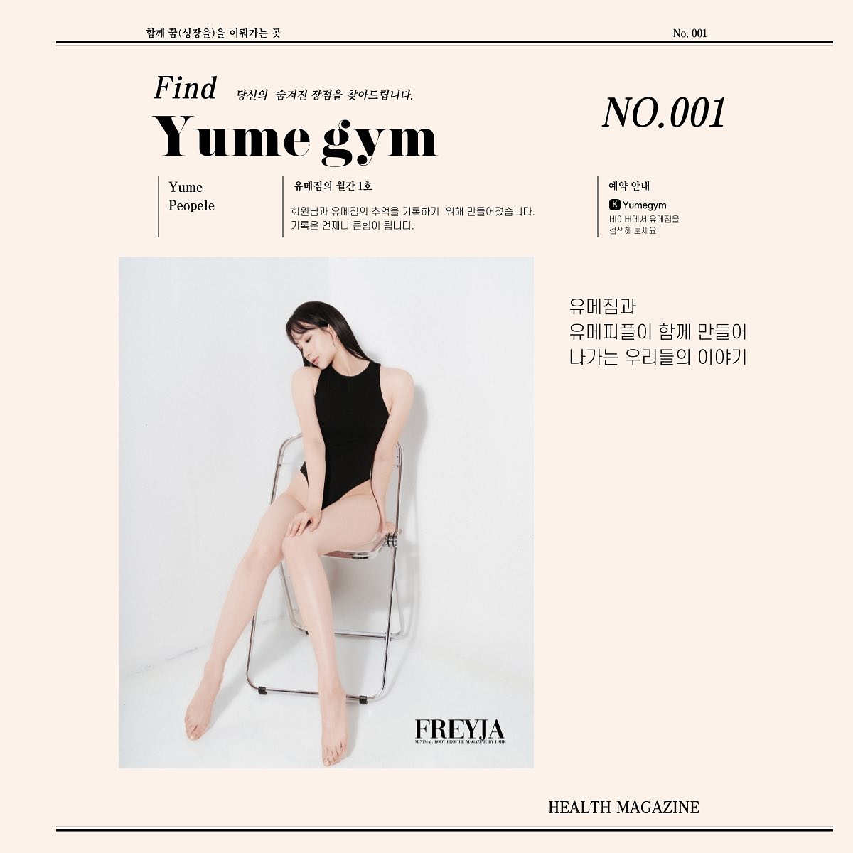 ’유메짐의 월간 1호‘
꿈꾸는 사람들이 모이는 곳
꿈을 함께 이뤄가는 센터

기록은 큰힘이 된다. 
예전 대구에 하이마트음악감상실이란 곳에서 50년전 사람들의 일상을 엮어서 책으로 만든걸 본적이 있는데 얼굴도 모르는 사람들이 였지만 너무나도 재밌었다. 

일상을 훔쳐보는 느낌이랄까 그래서 생각한게 월간 유메짐!
(월간일지 분기별이 될지 모르겠지만,)
유메짐도 회원님들께서 체형적 변화를 이뤄가면서 기록을 하며 나도 해낼수 있다는 느낌을 받으셨으면 한다.
이번엔 재미의 느낌보단 기록하는 것에 집중을 했으며 더 잘만들고 싶었으나 완벽에 집착하면 완성을 못할 것 같아 후다닥 올린다.

멀리서나 가까이서 찾아주는 우리 회원님들 너무나 감사하며 더 많이 나눠드릴 수 있는 유메짐이 되도록 노력하겠습니다

함께 성장해나가는 유메짐 지켜봐주세요!
(또 따라할꺼면 같이 일하자!!)