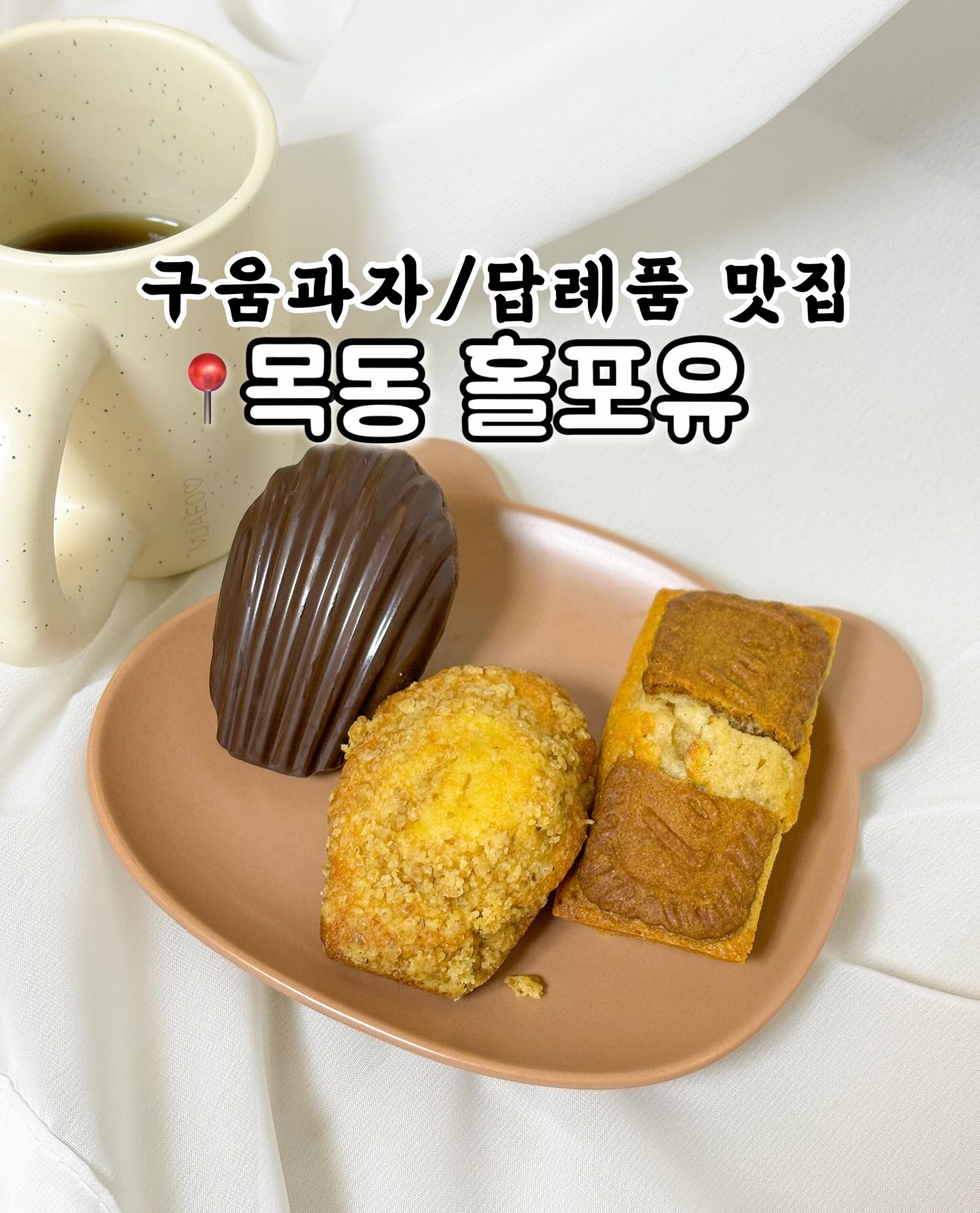 🥨 서울 디저트•답례품 맛집 발견 🥨
목동 #홀포유 아직도 안가봤다구요?.ᐟ 

착한 가격에 호텔식 베이커리 구움과자를
만날 수 있는 양천구 오아시스여라 🏝️

_  _  _  _  _  _  _  _  _  _  _  _  _  _  _  _
 📌모목지 픽 추천메뉴
* 수제 오란다
동글 동글하고 딱딱한 올드스쿨은 이제 안녕👋🏻
담백하고 가볍게 바스락 부숴지는 요즘 스타일로
치아가 약한 어르신, 아이들도 쉽게 먹기 좋아요.ᐟ

* 쌀 커피 피칸
오독오독한 피칸의 식감과 폭신한 쌀빵의 조합이
담백하고 풍미가 좋어요.ᐟ 일반 호두파이와는
느낌이 달라요. 은근한 커피향과 고소한 밤 맛 까지
완벽하게 레이어드된 입체적인 맛이에요🫶🏻

* 초코 스모어 쿠키
당 떨어지는 오후, 시원한 아아메와 함께
느긋한 시간을 보내고 싶을 때 딱이에요.ᐟ 
쫀득한 마시멜로우와 콕콕 박혀있는 초코칩이
단거X단거 조합이라 당충전 200% 성공🍪

📌 이럴 때 추천드려요.ᐟ 
단 맛이 과하지 않아 조부모님 선물로 괜찮고,
회사 결혼 답례품, 상견례 다과 준비로 좋아요.
_  _  _  _  _  _  _  _  _  _  _  _  _  _  _  _
📍 holforyou 
* 서울 양천구 목동 752-10 / 무료 주차 가능
* 수목금토 12~18시, 일 12~15시
_  _  _  _  _  _  _  _  _  _  _  _  _  _  _  _

#오늘뭐먹지 #오늘모목지 #협찬
#양천구목동쿠키 #목동디저트 #목동디저트카페
#목동카페추천 #목동디저트맛집 #양천구디저트맛집
#양천구목동케이크 #양천구목동디저트 #양천구디저트
#양천구목동수제케이크 #목동제작케이크 #목동신상카페
#목동케이크제작 #목동주문제작케이크 
#목동케이크 #목동주문케이크 #양천구주문제작케이크
#양천구주문케이크 #양천구제작케이크