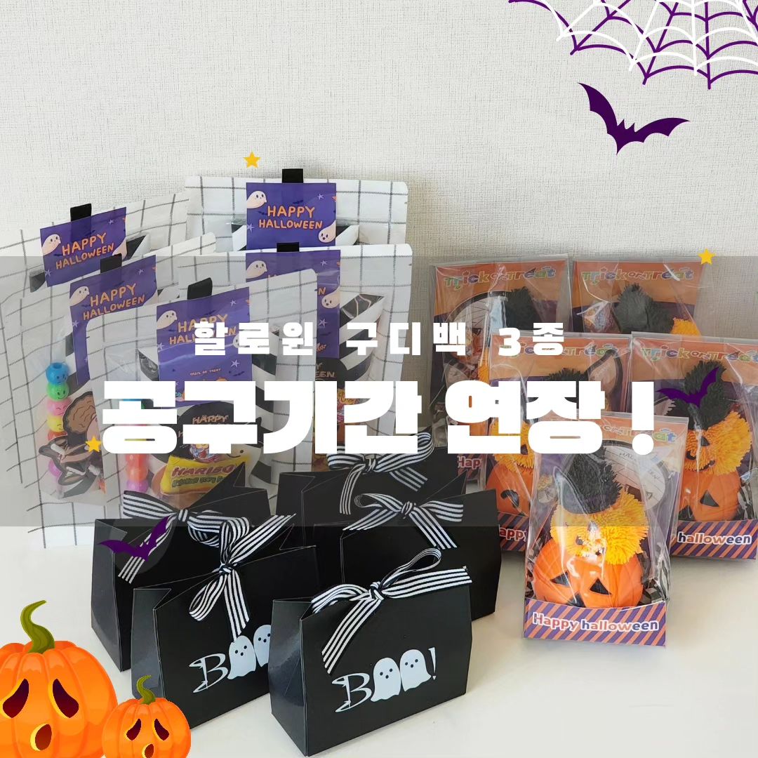 ‼️공구기간 연장‼️

업체에서 주말동안
수량 쭉쭉 빼주신 덕분에,
23일(월)까지
공구기간 연장되었어요🩷
게다가 빠른배송까지👍🏻👍🏻

주문주시면 1일-2일 내에
출고 되니까 빠르게
받아보실 수 있답니다🫶🏻

- 

단돈 3,900원‼️‼️
믿기지 않는 가성비갑 구성품과,
달콤한 간식까지 함께라니🤍

엄마&아이 모두를 만족시킬
3가지 구성으로 준비했어요✌🏻

마음에 드는 구성으로
Pick Pick 해주세요🩷

✔A세트 구성
쁘띠스카프 *KC인증완료*
(4색상 중 랜덤)
무지개 색연필
할로윈페이퍼롤리팝
하리보젤리

✔B세트 구성
호박 바구니
호박 불빛주물럭장난감
할로윈페이퍼롤리팝
간식

✔C세트 구성
할로윈 BOO 미니상자
할로윈 LED 불빛팽이반지
간식 3종

알찬 구성만으로도 충분한데,
개당 3,900원의 핫한 가격까지❤

진짜 대.박.공.구. 맞쬬?🙈
우리 아이 어깨 으쓱! 하도록
센스만점 구디백 선물해주세요❤

✔공구기간: - 10.23(월)까지

✔배송: 1일-2일 내에 출고

✔프로필 링크에서 주문 가능해요 !
배송 일정 상담 및 문의사항은 
DM 남겨주시면 답변드릴게요:-)✨️