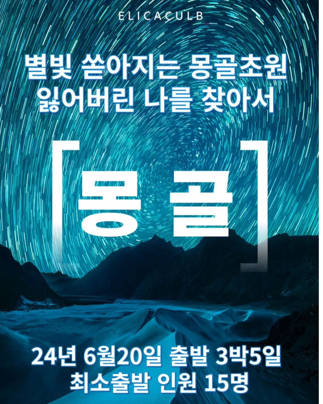 고양시에서 몽골의 돈드고비 시막에 숲을 가꾸고있었어요 일명 고양의숲
베테랑69 와 고양을 걷다가 확인하러 갑니다. 잘자라고 있는지 
3박5일 노옵션.쇼핑1회 135만원

참여희망 문의 한준희실장
01094586754 

#고양시 #고양의숲 #몽골투어 
#게르 #테를지 #고양을걷다 #고양누리길