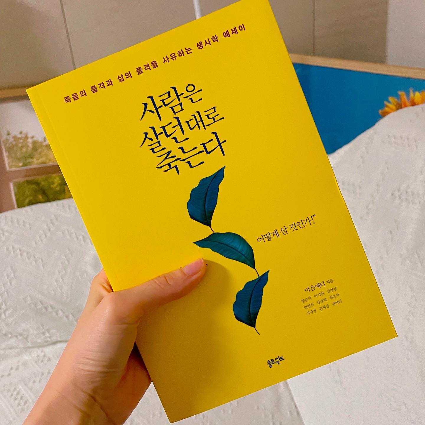 #협찬

#생사학 #에세이추천
#사람은 살던대로 죽는다
9명의 작가가 작성한 #에세이 모음집으로
죽음과 삶의 품격에 대한 이야기를 다루고 있어요
내게 남은 생이 1년 밖에 없다면?
가끔 이런 생각을 가볍게 해보는데
작가마다의 삶의 경험, 생사학 그리고 죽음에 관한 감정과
문학적 지식까지 엿볼 수 일는 #읽을만한책 이네요☺️

#한국에세이#죽음책#책추천#도서추천#추천도서#웰다잉#에세이책#심리상담#상실치유#웰에이징#솔트앤씨드