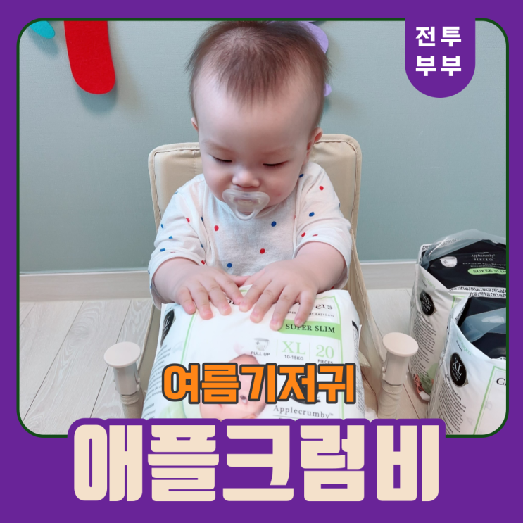 여름기저귀로 딱 좋은 '애플크럼비 슈퍼슬림'