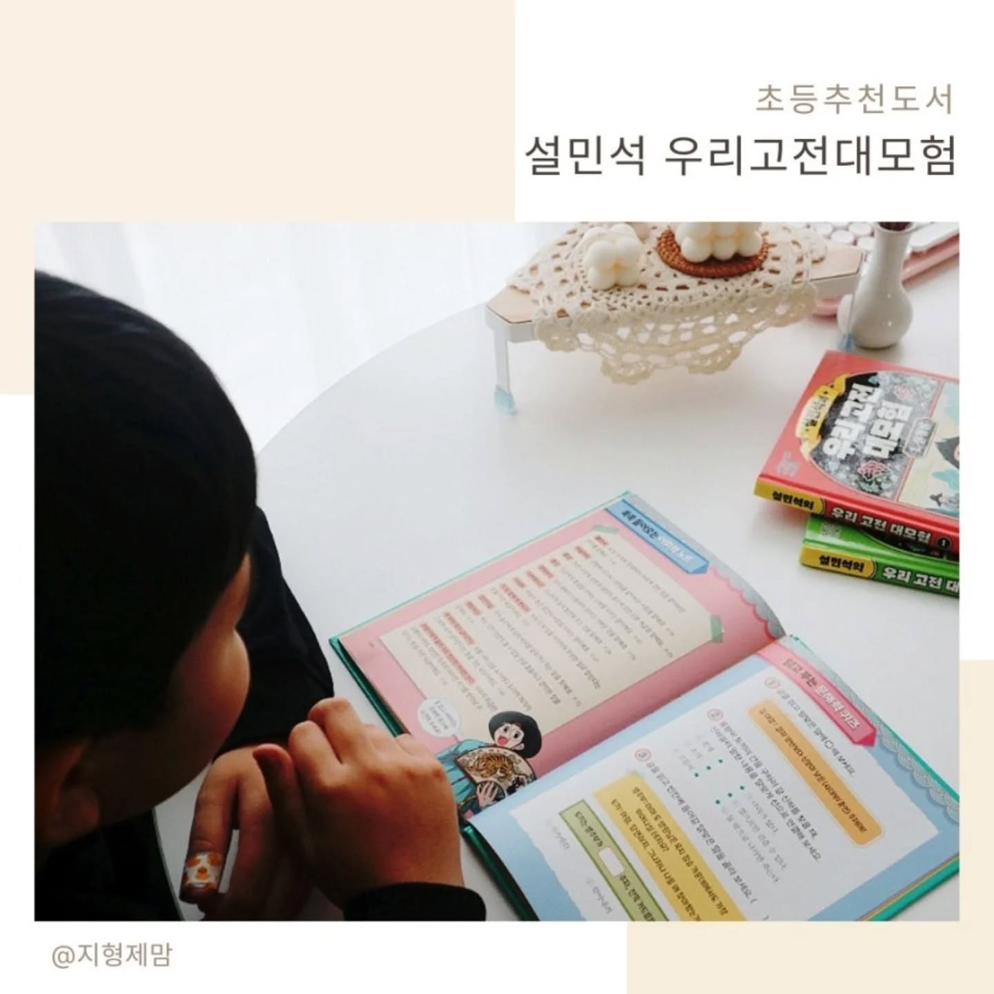 #협찬 이지만 진심을 담아 쓴 서평입니다.

고전은 왜 읽어야 할까요? 
고전은 선조들의 삶의 지혜와 가치가 담긴 또 하나의 역사예요.
옛날 사람들의 삶의 모습을 이해하며, 
오늘을 살아 살 지혜를 얻을 수 있기 때문이랍니다.

<설민석의 우리 고전 대모험>은 우리 민족의 정서와 삶의 모습이 
고스란히 녹아져있는 모습을 볼 수 있었는데요, 
설쌤이 전기수가 되어 직접 우리나라 대표 고전 소설을 
재밌게 들려주니 빠져들 수밖에 없더라고요!

교훈적이면서 꿈과 현실을 오가는 
흥미로운 고전 이야기를 설쌤이 들려주는 
설민석의 우리 고전 대모험은
고전 이야기라는 것만으로도 충분히 재밌는데 
거기에 고전 만화와 글이 어울려 
초등 아이도 더욱 재밌게 볼 수 있었어요

#설민석 #설쌤 #대모험 #고전 #고전만화
#토끼전 #별주부전 #수궁가
#설민석우리고전대모험