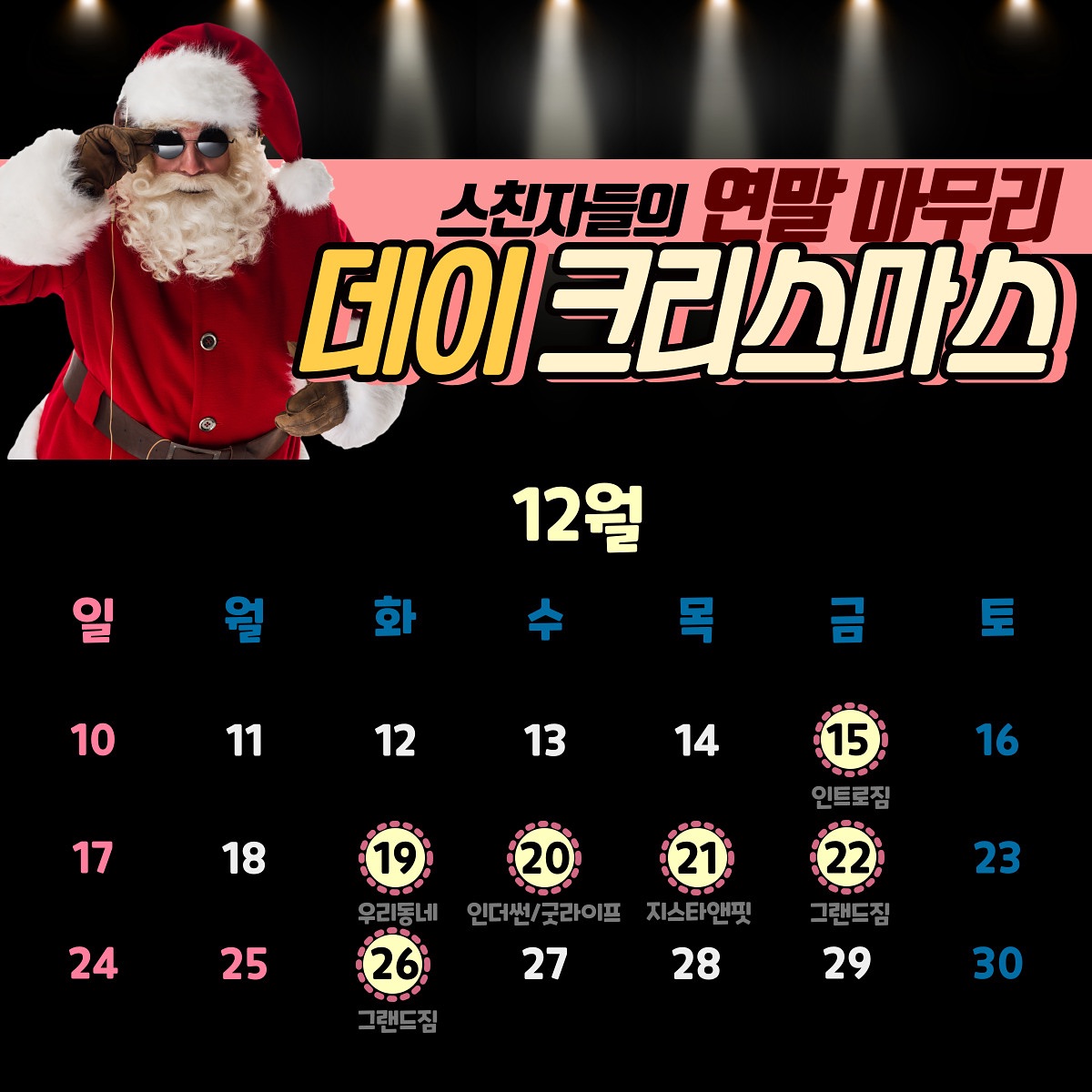 내일부터 시작되는🎄#데이크리스마스 이벤트수업🎄
연말이라 밀린업무에 스트레스 받으시는분들~
스친자(스피닝에미친자)들의 연말파티 🥳
각 센터일정 확인하고 스트레스 풀러 모이자구여!!!💃🕺

드레스코드 ❤️레드❤️ 없으면 💚초록💚

🎄12.15 PM 19:30 인트로짐 
🎄12.19 PM 19:30 / 20:30 우리동네 (2타임)
🎄12.20 AM 10:00 / 11:00 인더썬 (2타임)
🎄12.20 PM 19:00 / 20:00 굿라이프 (2타임)
🎄12.21 AM 09:20 지스타앤핏
🎄12.22 AM 09:30 그랜드짐
🎄12.26 PM 19:20 / 20:10 그랜드짐 (2타임)