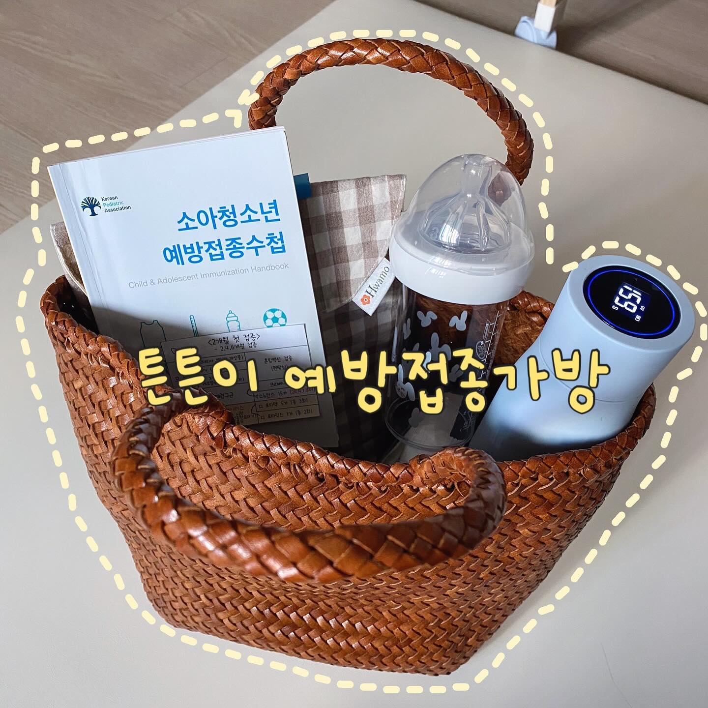 #비브롱#제품제공
오늘 튼튼이는 2개월 접종을 하고 왔어요. 접종열이 있어서 밤새 온도 체크하고 있네요, 우리 튼튼이 힘내서 내일은 씩씩하길🤍
.
처음 예방접종갈 때 가방에 뭐챙길지 고민이 되더라구요ㅎㅎ
그래서 찍어본 '튼튼이의 예방접좀가방'
➰분유담은 비브롱 젖병 
혹시나 수유가 필요할 수 있어요! 튼튼이는 1개월때 설소대시술을 받았는데 괜찮은 지 수유하고 가라고 하더라구요. 혹시 모르니 꼭 가져가셔요.
➰기저귀와 손수건
➰분유 탈 베이비부스트 온도측정텀블러
친구에게 선물받은 제품이예요 물온도가 표시되고 uv살균기능까지 있어서 든든해요. 분유탈 물이 적정한지 걱정안해요!!
➿ 아기수첩
잊지말고 꼭 가져가셔야하는 아기수첩!! 다음 접종 및 검진은 언제 오는 지 적어주셔서 더더욱 챙겨야해요!!
➰ 그 외 기타
- 천기저귀나 속싸개
- 주민등록등본 또는 가족관계증명서, 보호자 신분증 (보험서류 진단서 발급시 요청할 수 있음)
.
#신생아#신생아예방접종#신생아예방접종2차#2개월접종
#비브롱 #비브롱젖병 #젖병 #젖병건
조대 #도치맘 #육아맘 #육아스타그램 #육아소통 #육아템
