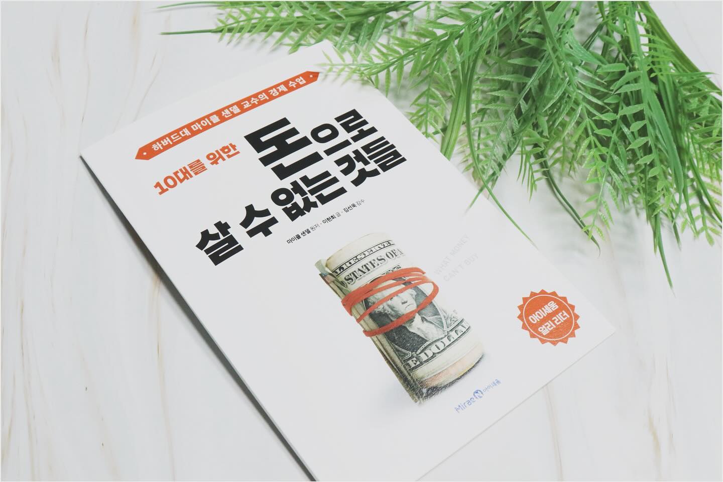 #협찬 #샘플북
하버드대 마이클 샌델 교수의 경제수업을 책으로 만나봐요

<10대를 위한 돈으로 살 수 없는 것들>

무엇을 돈으로 살 수 있을까요?
무엇을 돈으로 살 수 없을까요?
그럼 무엇을 돈으로 사서는 안되느 걸까요 

요즘은 돈으로 무엇이든 살수 있는 시대가 왔어요 
앞으로는 더 심해지겠죠 ㅠ 앞으로 이 시대를 살아갈 우리 아이들이 돈의 가치를 알고 돈보다 더 중요한걸 알려 주는 책이에요

​읽으면서 많은 생각을 하게 해주는 거 같아요 아이랑 같이 읽어보면 더 좋은 책인거 같아요. miraen_iseum

#10대를위한돈으로살수없는것들 #미래엔아이세움
#경제학 #마이클샌델 #경제수업 #북스타그램 #샘플북 #서평