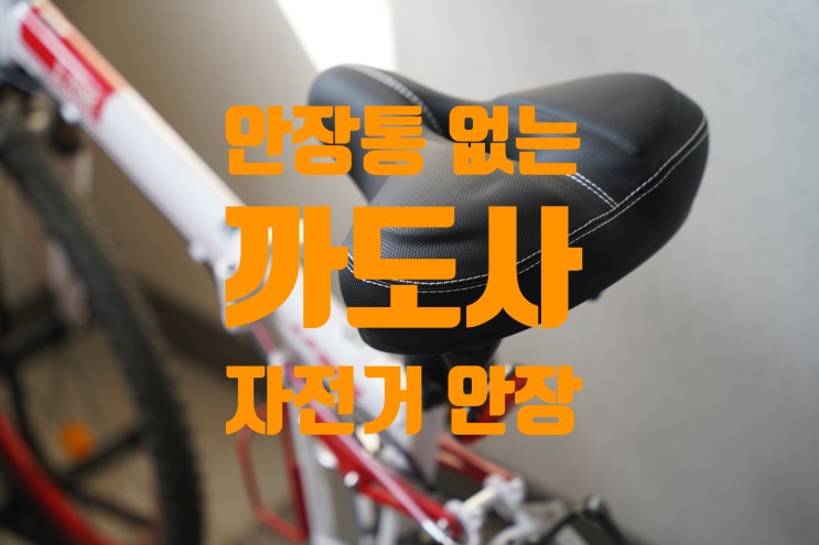 안장통 없는 까도사 자전거 안장 쿠션감 최고