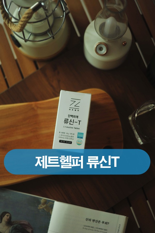 [제트헬퍼]근감소증 해결 류신T, 단백하게 류신T