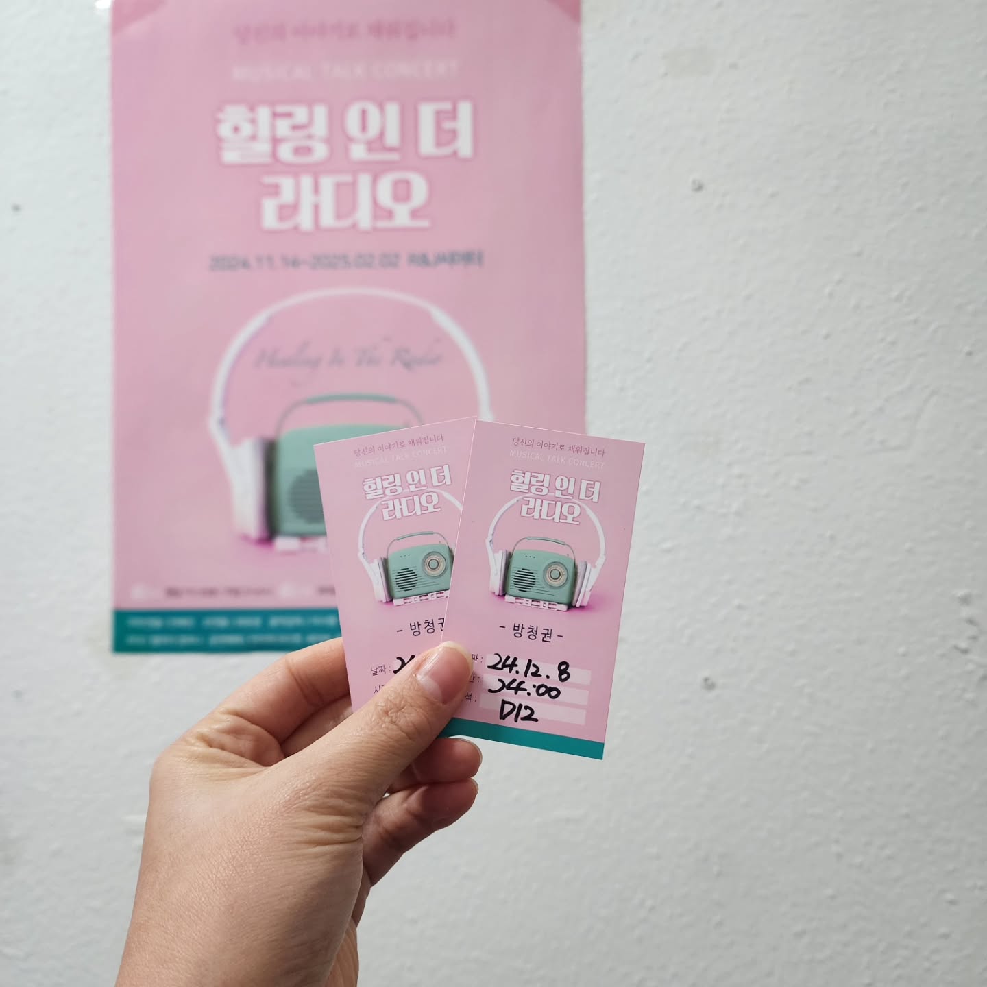 #협찬 #주말데이트
찬바람이 불면 시작되는 데이트 나들이
저번주말에 간만에 혜화역에 다녀왔어요!

대학로하면 연극공연이 빠질 수 없겠죠?
벌써 시즌5까지 나온 "힐링 인 더 라디오"

보이는 라디오로 구성,
관객과 소통하며 진행되다보니
즐거움도 감동도 두배 였는데요

실시간 사연과 매일달라지는
노래는 언제봐도 다른느낌이라
매시즌 보러 오시는 분들도 많았다능

특히 감동적인 사연을 읽을땐
마음이 참 따뜻해지기도
눈시울이 붉어지기도 했어요

연인끼리 가족끼리 부모님 모시고
다녀오기도 너무 좋은
"힐링 인 더 라디오 "

우리 함께 힐링해요^^

#대학로뮤지컬 #대학로연극 #대학로공연 #연말데이트 #데이트코스추천