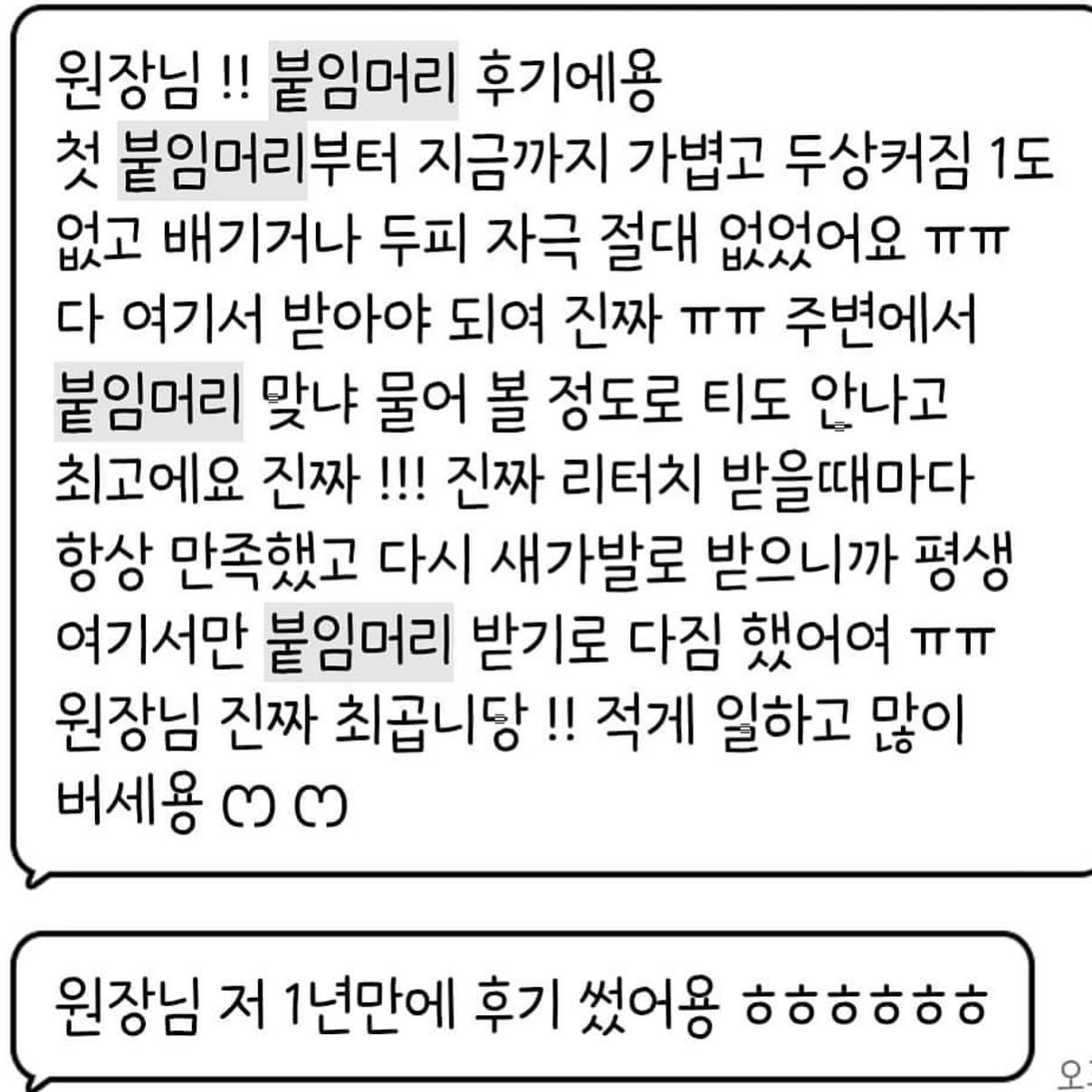 #붙임머리후기