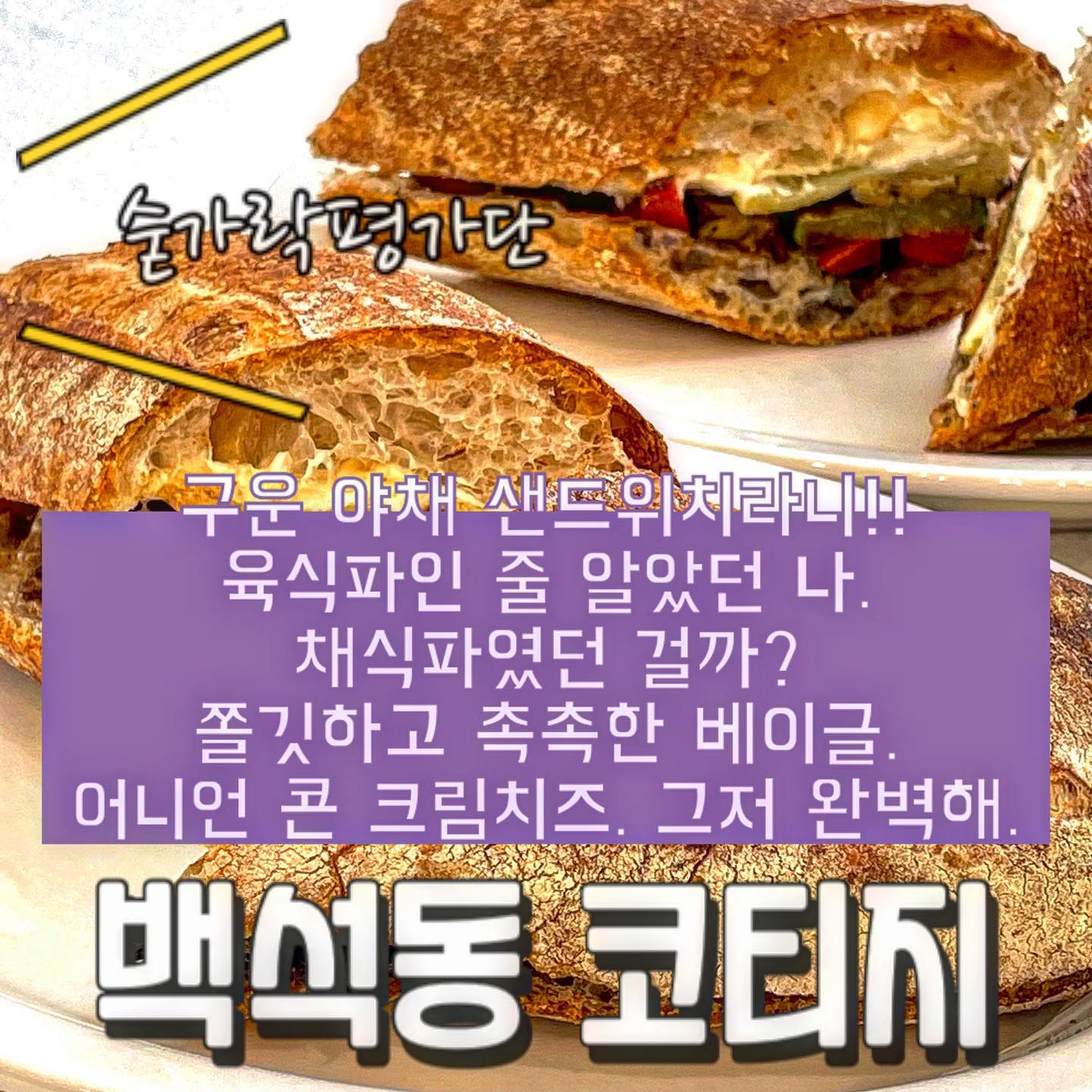 🥯코티지🥯

오늘의 숟가락은❓🥁🥁🥁
🥄🥄🥄🥄🥄

-구운야채바게트샌드위치
-군고구마휘낭에
 (고구마가 통째로 들어있는 휘낭시에)
-어니언콘치즈베이글 
-에그타르트
-소금빵

가게 주변에서도 맛있는 밀가루+버터향이 코 끝을 자극했어요!!🐽🐽🐽

구운야채샌드위치는 먹고 있는데도 추가해서 또또또 먹고 싶어지는 메뉴에요!!🤦‍♀️
햄 한 장 안들어있지만 매력에 홀딱 반했습니다😍
집 앞이라면 매일 먹고 싶을 정도‼️
하지만 바게트라 다 먹고보니 입천장이 까져있더라구요🥹

베이글은 얼마나 촉촉하게 베어 물리는지 씹다보면 젤리마냥 쫄깃쫄깃 그 자체🫢
어니언콘치즈는 하나도 안느끼하고...🥯
입 속으로 들어가는 베이글을 멈출 수 있는거는 통장 잔고뿐…⭐️

소금빵은 촉촉한 소금빵인데 베이글 반죽과 유사하게 만드는지 엄청 쫄깃하더라구요!!🥐
저는 겉바속촉 소금빵파라!!
먹을때는 딱히 맛있는지는 몰랐는데 하압- 베어 물게 되는 그 식감이 집에 오니 생각나더라구요🫣

앞으로 천안에서 베이글,샌드위치는 코티지에서 드세요🧡

✔️숟가락의 추천메뉴
 -어니언콘치즈 베이글
 -구운야채바게트 샌드위치
 
재방문의사 1️⃣0️⃣0️⃣프로!!