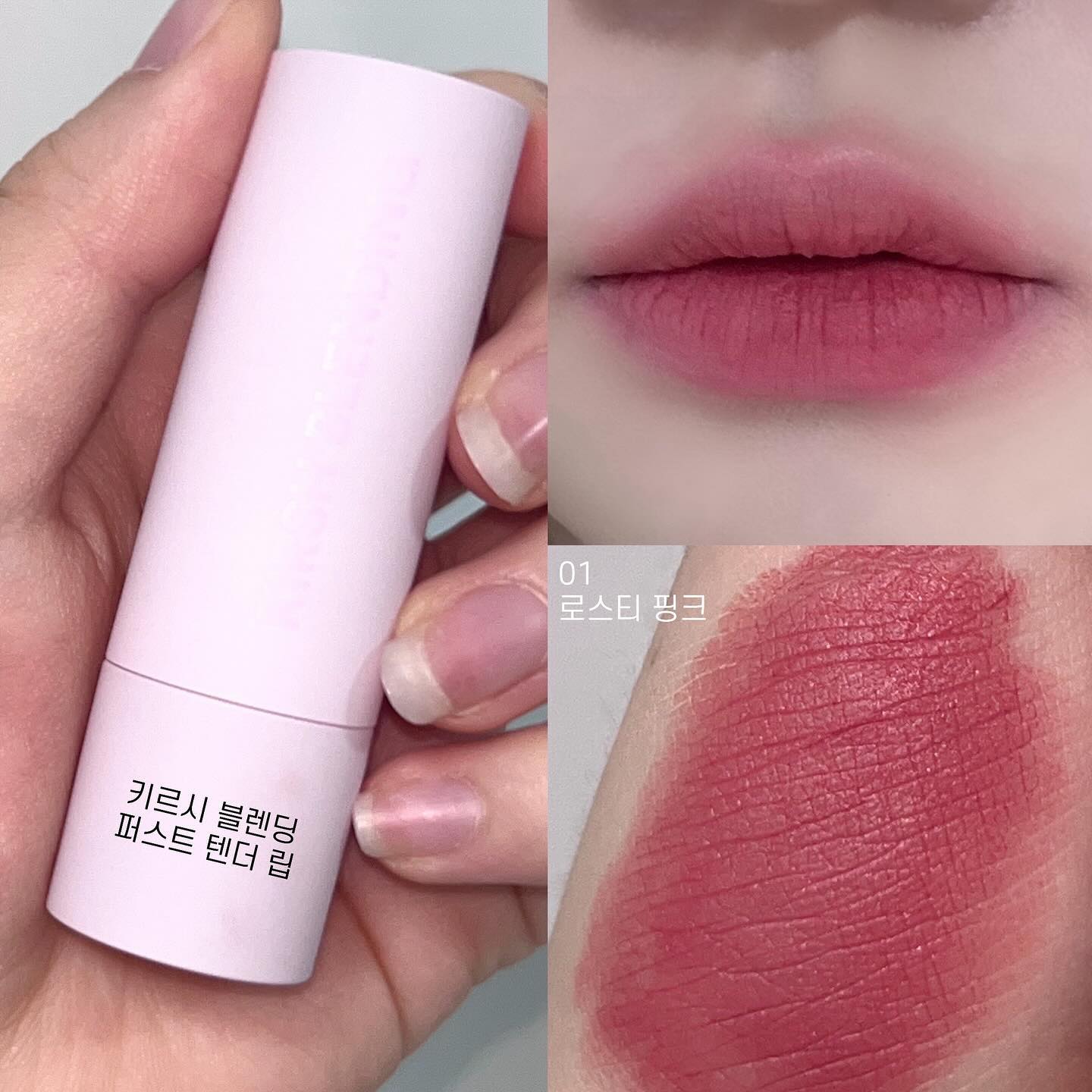 #제품제공 #이벤트 kirsh_blending 
오늘은 키르시 블렌딩의 퍼스트 텐더 립 로스티 핑크 컬러를 사용해 메이크업을 해보았어요 ! 
요즘 탕후루 립에만 빠져서 글로시한 립만 써오다가 오랜만에 매트 벨벳립을 사용해 보았는데요 부드럽게 발리면서 각질부각도 없는 텍스쳐였어요! 가볍게만 발라줘도 입술에 블러처리한듯 보이게 만들어주더라구용 
제가 오늘 사용한 로스티 핑크는 쿨한 장미빛 누디 핑크 컬러이지만 쿨톤분들 뿐만아니라 웜톤분들도 무난하게 사용하실 수 있는 컬러인것 같아요 ! 풀립, 그라데이션 모두 다 이쁘게 발색 되어서 정말 맘에들었어요♡ 
로스티 핑크가 이렇게 이쁘니 다른 컬러도 너무 궁금해지는 ..!! 부드럽게 발리는 블러 벨벳립 찾으시면 추천 해드려요 🎀💖

#키르시블렌딩 #퍼스트텐더립 #벨벳립스틱 #립추천 #로스티핑크 #코덕 #코덕맞팔 #beauty #cosmetics #좋아요