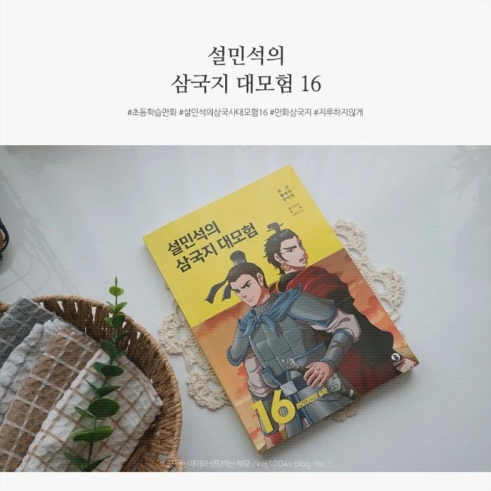 #협찬이지만진심을담아쓴서평입니다 

초등학교 저학년 아이들에게 많은 사랑을 받아 온 설쌤 대모험 시리즈 중 설민석의 삼국지 대모험 16권을 만나봤어요.

삼국지를 처음 보는 초등 아이들도 재미있게 읽을 수 있도록 삼국의 역사와 소설에서 꼭 필요하고 감동이 될 만한 내용으로 설민석 선생님이 만화로 지루하지 않게 들려준다는 점이 참 마음에 들었답니다.

초등학습만화로 지루하지 않게 위기를 기회로 바꾸는 인물들의 모습을 그려지는데요, 설민석의 삼국지 대모험 16을 통해 오늘날을 살아가는 용기와 지혜를 배울 수 있는 내용이라 한번쯤 읽혀보시는거 어떠세요?

#설민석
#설쌤
#학습만화
#초등학습만화
#만화삼국지
#어린이교양
#어린이고전
#중국역사
#후한
#유비
#관우