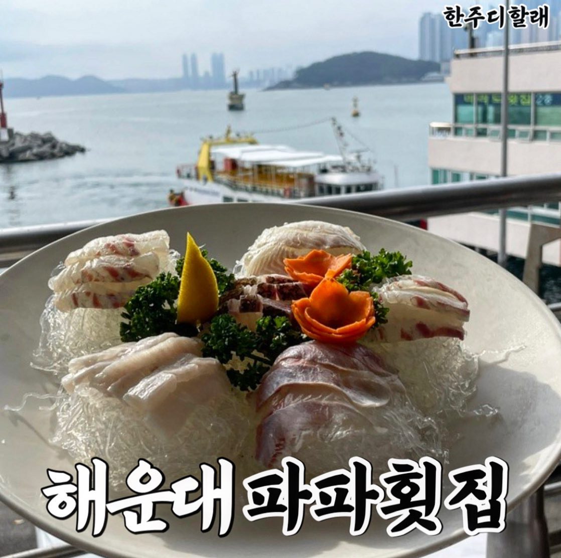 🌊오션뷰를 반찬삼아 즐기는 회 코스요리, 파파횟집

기념일을 맞이하여 해운대 미포 쪽에 파파횟집 코스요리를 예약하고 방문했는데 오션뷰가 끝내줬음

지금이 딱 테라스 자리에 앉아서 먹기 좋은 날씨라 꼭 테라스석에 앉으시길 바람

싱싱한 회와 각종 다양한 밑반찬 덕분에 입이 심심할 틈이 없이 행복했음

애피타이저, 회, 매운탕까지 완벽한 코스요리라 단체회식도 좋고 기념일에 방문하기도 좋은듯!

📍위치: 부산 해운대구 달맞이길62번길 38 씨랜드 2층
📍전화번호: 0507-1464-3012 

#파파횟집 #파파횟집코스요리 #해운대맛집 #해운대미포 #해운대미포횟집 #미포횟집 #해운대미포맛집 #해운대코스 #해운대코스요리 #부산횟집 #부산횟집추천 #부산횟집맛집 #해운대횟집 #해운대맛집추천 #해운대맛집베스트 #haeundaefood #haeundaeseafood #busantrip #busantravel #busanfood #釜山美食 #海云台 #海云台美食店 #釜山海雲台 #釜山グルメ #釜山カフェ 

#한주디할래 #한주디할래_해운대
