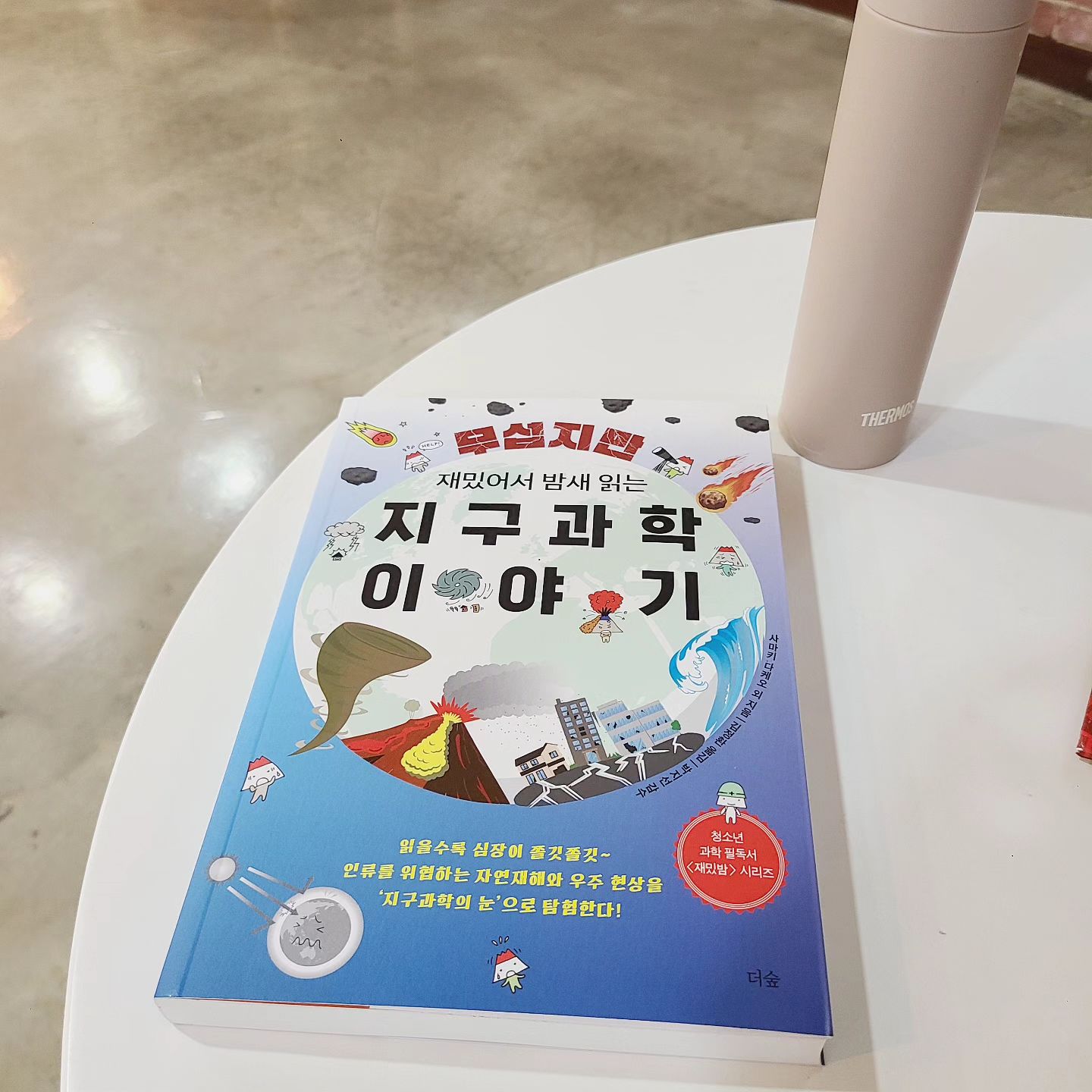 #협찬 #과학책 
어린시절엔 관심없던 지구이야기.
아니 중요성을 몰랐던 환경보호.

지구촌곳곳의 자연재해 피해가
하루가 멀다하고 
뉴스에 나오니
인류 멸망 얘기가 괜히 나오는게
아니구나 싶다.
어떻게 해야하지?.

지진, 화산폭발, 폭우,이상기후 등
자연재해.
무섭고 섬뜩하지만,
지구의 참모습을 이해하고
앞으로의 생존전략을 알아가는
#무섭지만재밌어서밤새읽는지구과학이야기

우수과학도서로 청소년 추천도서!
낯설지만
읽다보면 지구를 알아가는 시간ㅎㅎ
.
.
#과학책추천 #지구과학 #지구과학책 #청소년책추천 #청소년추천도서 #자연재해
#나부터환경캠페인 #환경지키기 #청소년베스트셀러 theforestbook