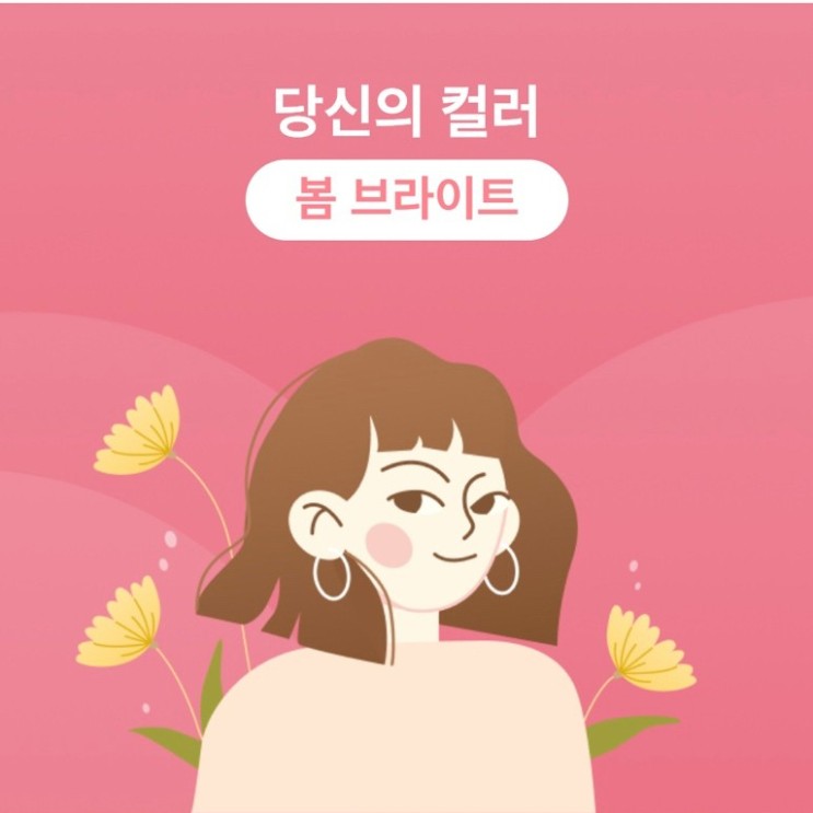이제 퍼스널컬러 진단도 코콘 어플로 무료로 해요! 봄 브라이트 리뷰