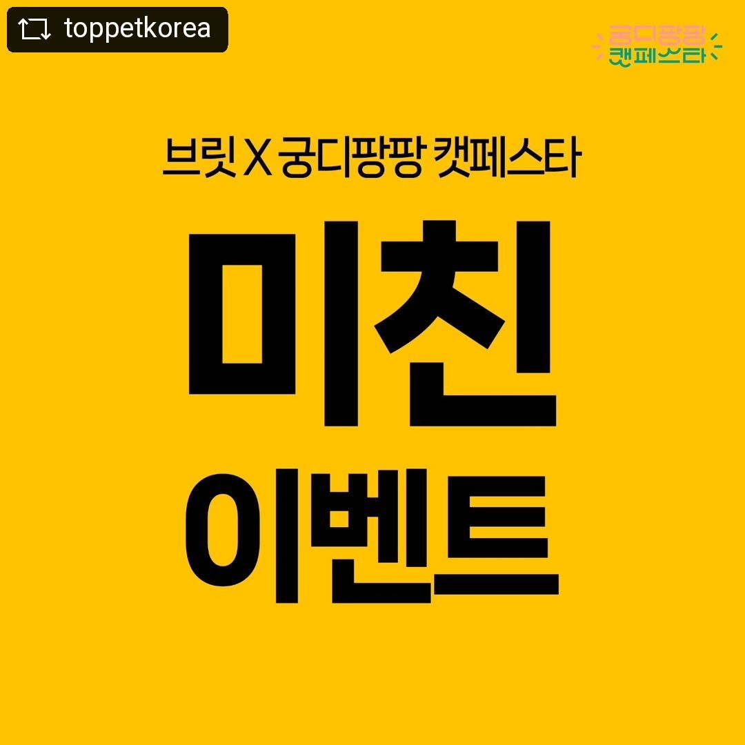 #REPOST toppetkorea with get__repost__app  브릿 X 궁디팡팡 캣페스타
박람회 미친 이벤트
⠀
단,2시간만 !
금,토,일10:00 ~ 12:00 결제까지 10만원까지 구매가능합니다.
⠀
✅️금,토,일
✅️10시 ~12시 결제건 까지
✅️결제금액 10만원까지만 가능 ✅️세트 상품은 제외
⠀
⠀
▪️정상가격, 가격 올린금액의 50%할인 아닙니다! 박람회 특가의 50%할인입니다!
▪️유통기한 임박제품 아닙니다! (임박제품은 따로 판매합니다)
▪️세트상품제외,단품상품가격으로만 50%할인입니다! 그래도 수입가격보다 더싸게 판매하는것입니다. 
▪️12시이후 결제는 안되니 박람회 현장에서 이해부탁드립니다.
⠀
⠀
이번 이벤트는 항시 이벤트가 아닙니다. 궁디팡팡 캣페스타 첫출전 이벤트 입니다.😆
⠀
고양이 집사님들 
2시간동안 Get! 해주시고
박람회 특가 가격도
좋은가격이니 많은 참석 부탁드립니다.
⠀
언제나 열심히하는 탑펫코리아가 되겠습니다. 감사합니다.😄

박람회장에서 뵙겠습니다 ❤️

💚리그램 홍보 이벤트💚
댓글로 지인 태그하고 #궁딩팡팡캣페스타  #브릿 #박람회 를 추천해주세요! 추첨을 통해 상품을 드립니다🫶

✅️ 탑펫코리아 인스타그램 팔로우 필수
✅️ 친구 태그하면 당첨 확률UP
✅️ 리그램(공개계정) 시 당첨 확률UP

기간: 5/30까지
발표: 24.06.04(수) DM개별발표
상품:
브릿 프리미엄 주식 파우치 13종 + 브릿 케어 5종 총18개 (5명)

#브릿 #주식파우치 #고양이습식사료 #습식사료 #집사 #집사그램 #집사스타그램 #고양이사료 #repostandroid #repostw10