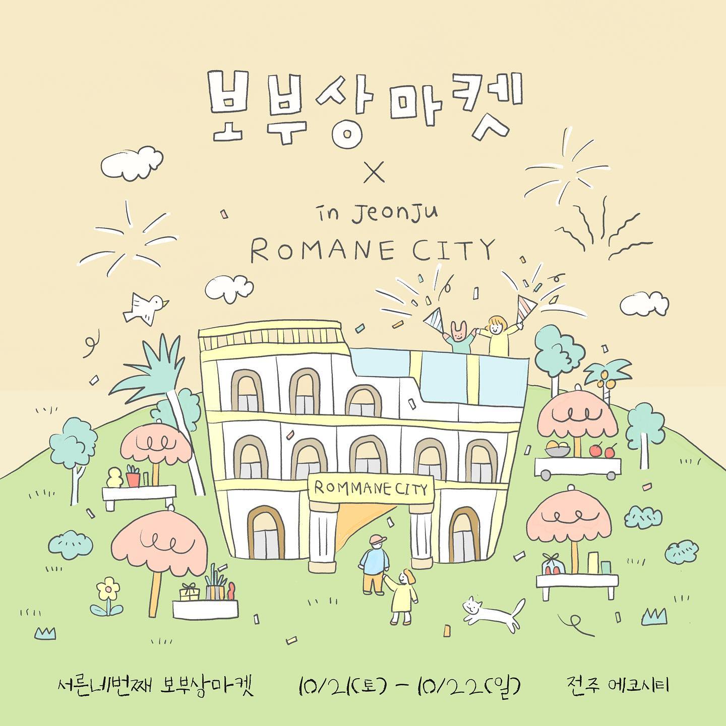 -
bo.busang 
coffee_co_ment

아침 저녁으로 차가워진 공기와
눈에 띄게 높아지는 하늘이
어느새 완연한 가을 소식을 전하는 요즘, 
다가오는 계절을 맞이하기 위해
소소하지만 꼭 필요한 살림살이들을 마련할 시간이지요.🎁

익어가는 가을처럼 풍성한 보부상마켓과 함께 하세요.🎁
전주에서 열리는 올해 마지막 마켓이니 놓치면 손해랍니다.👋🏻

100여팀의 전국구 셀러들이
당신을 위해 준비한 천만가지 취향 백화점, 
서른네번째 보부상마켓 😁🎈

✔BIG SALE (일부품목 및 제조음료 제외)
✔온라인보다 저렴해요 >_< 😁

🌈34th 보부상 마켓 in 로마네시티
📌날짜 : 2023.10.21(토)-10.22(일)
📌시간 : AM 11시~PM 17시
📌장소 : 로마네시티 / 전주시 덕진구 세병2길 10
📌주차 : 지하주차장 무료