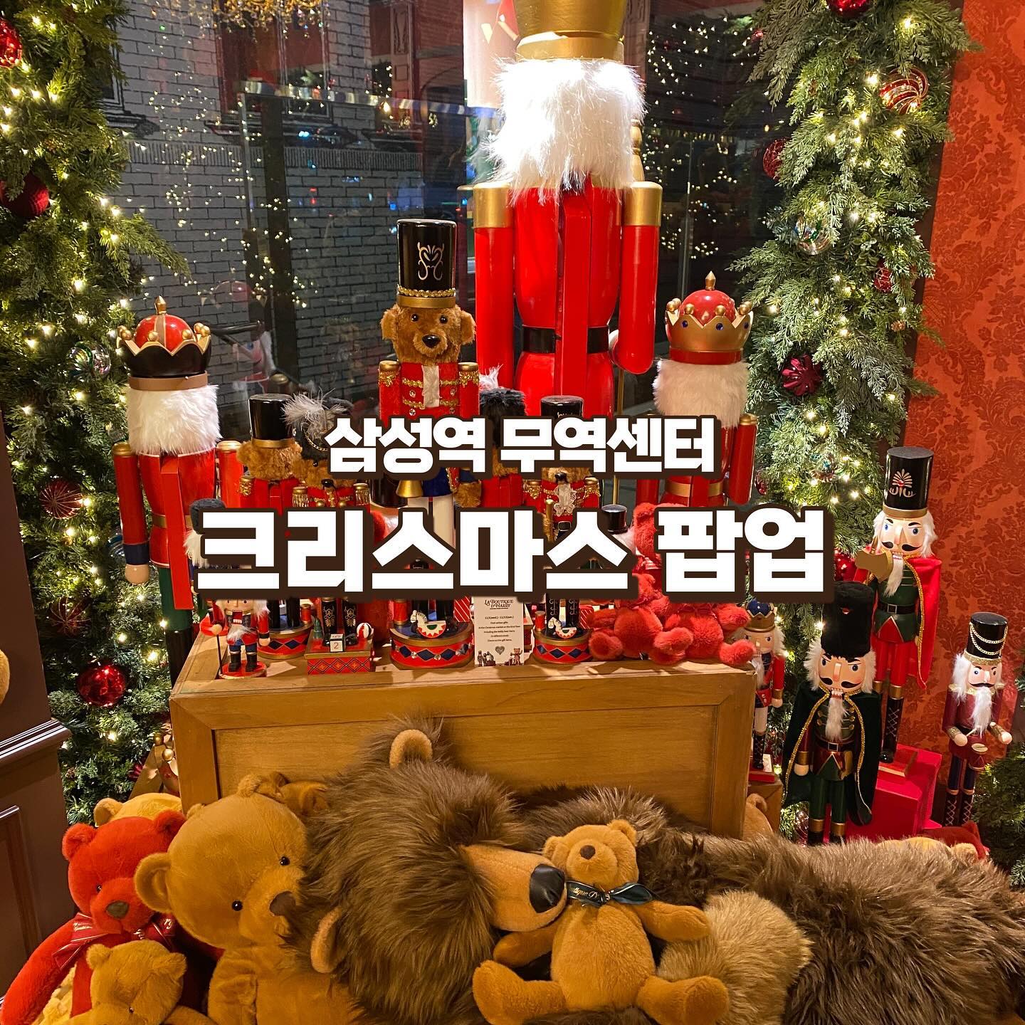 [해리의 꿈의 상점] 삼성역 현대백화점 무역센터점

📍 위치 : 강남구 테헤란로 517

📆 팝업 기간 : 11월 1일 ~ 12월 25일

⏰ 영업 시간 : 월요일 ~ 목요일 : 10:30 ~ 19:30
금요일 ~ 일요일 : 10:30 ~ 20:00

🎫 관람료 : 무료

💡 유용한 팁!
✔ 더 현대 서울과 메인 스테이지는 똑같아요!
똑같지만 사람은 적어 메인 스테이지에서 사진 찍기에 너무 좋아요!

더 현대가 멀거나 웨이팅에 지친 사람이라면 강추!!!

✔ 야외에서 하기 때문에 낮보다는 밤이 훨씬 예뻐요!!

✔ 웨이팅 코드를 입력했을 때 48팀인데 2시간이라고 놀라지마세요!!
20팀당 10분 정도 걸리는 것 같아요.
웨이팅 오래할 것으로 예상하여 가지 마시고 야외에 있는 메인 트리와 함께 사진 찍으면서 기다려보면 좋을 것 같아요!

더 자세한 것은 우니버스 네이버 블로그에서 확인해주세요❤

#삼성역크리스마스 #삼성역현대백화점 #삼성역크리스마스웨이팅 #무역센터점웨이팅 #삼성역불빛축제 #삼성역크리스마스축제 #삼성역축제 #삼성역포토존 #무역센터점포토존 #무역센터점불빛 #삼성역불빛 #삼성역크리스마스
