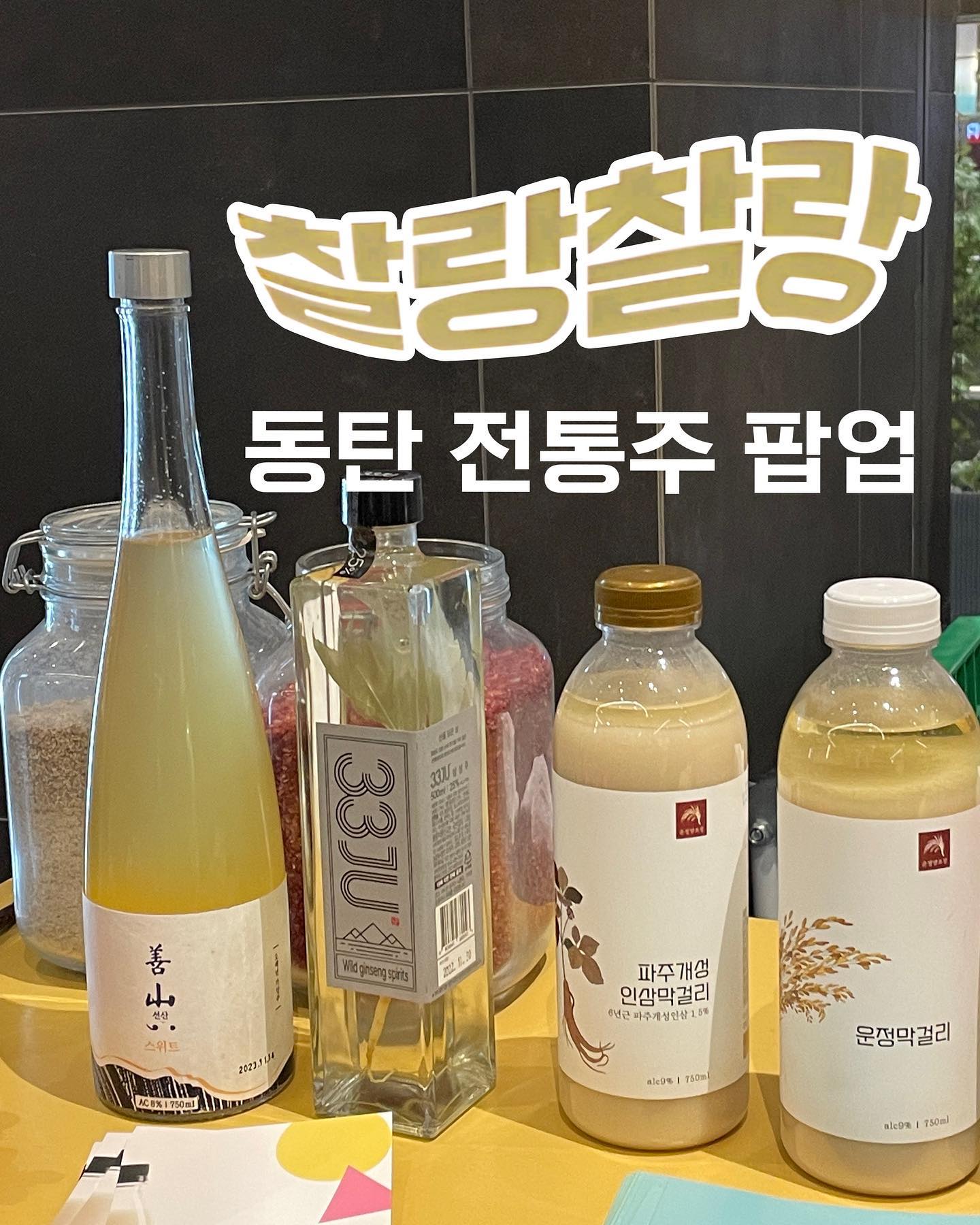 동탄 롯데백화점에서 28일까지 진행되는 #찰랑찰랑 팝업스토어-!! 10여가지 막걸리를 맛보고 입맛에 맞는 막걸리로 골라 구매할 수 있어 너무 좋은 #찰랑찰랑 💖

✔️기간 : 2023/12/22 - 2023/12/28
✔️ 장소 : 동탄 롯데백화점 지하1층 크리스피크림도넛 앞
✔️ 시간 : 평일 10:00 - 19시 / 주말 10시 - 17시

🥲지나친 음주는 뇌졸중, 기억력 손상 이나 치매를 유발합니다. 임신 중 음주는 기형아 출생 위험을 높입니다

#협찬 #전통주 #찰랑찰랑 #롯데백화점동탄점 #인삼막걸리 #선산막걸리  #전통주플랫폼 #찰랑찰랑팝업스토어 #팝업스토어 #핫플 #버블케미스트리 #얼그레이막걸리