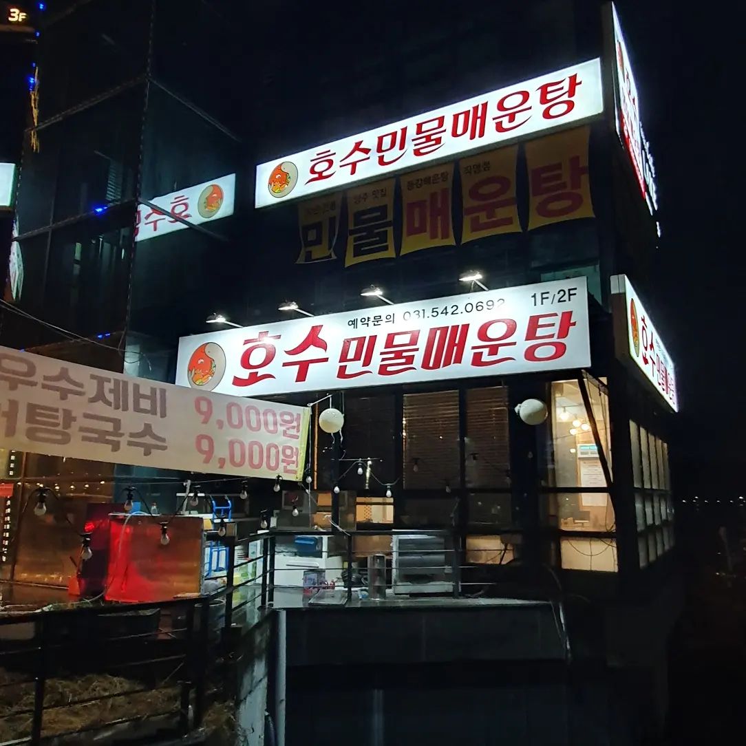 #포천고모리맛집 #소홀읍맛집 #포천민물매운탕
#포천맛집추천 #고모리저수지근처맛집 #쏘가리매운탕
#메기매운탕 #연말회식장소추천 #어죽어탕국수 
#돈까스 #경치가예술 #분위기좋은식당 #고모리매운탕
#포천맛집 #분위기좋은식당 #겨울철입맛살려주는음식
♡♡♡♡♡♡♡♡♡♡♡♡♡♡♡♡♡♡♡♡
업체명:호수민물매운탕 포천 고모리점
주소: 경기도 포천시 소홀읍 죽엽산로 456 1층
영업시간: 오전10시30분~22시까지 
전화번호: 0507-1384-0692
주차,무선인터넷,남녀구분화장실,
단체이용가능,예약,포장
비오는날 엄마모시고 고모리저수지 
근처에 메기매운탕 먹으러 왔습니다.
자차를 끌고 드라이브겸 영양보충에 좋은
매운탕으로 동네에서 맛집으로 입소문이 포텐터진곳이라 터프가이유부남이 
직접먹어보고 리얼하게 인증했습니다.
주문은 메기매운탕 소 35.0
수제비사리 2.0
공기밥 2.0
넉넉하게 주문하여 배터지게 먹었습니다.
매장도 넓고 사장님도 너무너무 친절하시고 좋은미소로 응대해주셔서 기분좋게 이용했습니다.
고모리저수지가 보이는 경치가 예술입니다.
매운탕에 참게랑 새우가 많이 들어있고 
토실토실한 메기도 3마리나 들어있습니다.
양도 푸짐하고 잡내없이 너무너무 맛있습니다.
만족도 10점만점에10점 
꼭한번 오셔서 드셔보시고 좋은추억과 든든하게 한끼드시길 강력추천합니다.
주말에 줄서서먹는 맛집으로 피크타임
웨이팅 있을수 있으니 체크해주세요.