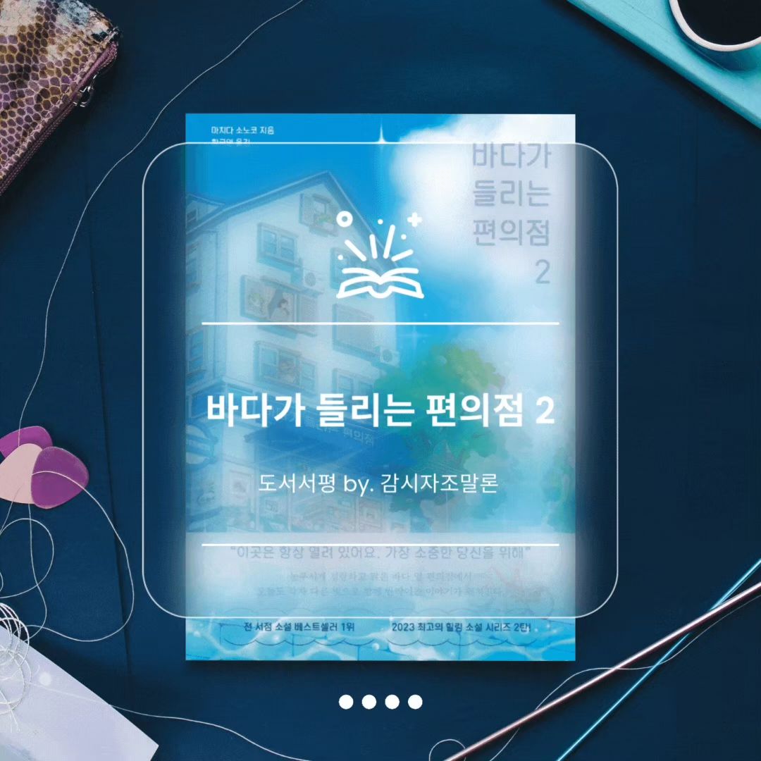 🌊
도서 - 「바다가 들리는 편의점 2」

청량감 Max인 도서의 표지처럼 시원발랄한 이야기를 담은 바다가 들리는 편의점 2권.
1권에 이어 아름다운 이야기를 우리에게 선사한다.

💖
❝시작됐구나, 사랑의 계절이❞
사랑의 풋풋함은 10대에게만 있지 않다는 것을 다시금 느낄 수 있었다.
되려 그들의 사랑은 앞뒤없으며 육체적인 사랑일 수 있듯이
노년의 사랑역시 풋풋하고 설레임 가득할 수 있으며
연애와 결혼, 출산만이 사랑의 전부가 아니라는 것을 알려준다.

할머니와 핑크머리.
처음에는 나역시 상상 속에서 그려본 미쓰에씨의 모습은 매우 당혹스러웠다.
자극적인 TV 프로그램을 본 것 마냥 현실감 없이 다가왔다.
그러나 그네들에겐 바로 지금, 현재의 삶이 있고 오늘이 바로 '청춘'이라 깨닫고 난 후에 그녀의 모습은 전혀 이상하지 않았다.
귀여웠고 또한 멋있었다.

용기있고 당차고 아름다운 그녀를 응원하게 되는 아름다운 이야기
도서 - 「바다가 들리는 편의점 2」였다.