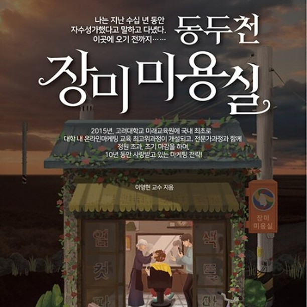 "가난, IQ 84, 키순 1번, 공부 못하고 내성적이었던 산골 소년은 어떻게 반백 년을 살아 냈을까?"

 세상에는 너무도 많은 종류의 사람들이 살고 있습니다. 세계 인구를 80억으로 본다면 그 80억명이 제각각 다른 모습과 다른 성격을 가지고 있을테니 말입니다.

 범위를 좀 축소해서 당장 우리 나라만 보더라도 그렇습니다. 5천만 인구를 들여다 보면, 너무도 다른 삶을 사는 사람들의 다양한 모습을 볼 수 있을테니까요.

​ 오늘의 책 <동두천 장미미용실> 이 책의 저자 또한 매우 특별한 삶을 살아온 분이죠. 약력만 봐도 깜짝 놀랄 수 밖에 없습니다. 

 오래된 관용구 중에 '개천에서 용난다'라는 말이 있지만, 해가 갈수록 그런 경우는 더더욱 보기가 어려워 지는 게 바로 우리의 현실이 아닐까요.

 그런데 이 분은 정말 달랐습니다.
 책 표지 부분 자기 소개에 써 놓은 글만 좀 볼까요?

 "가난, IQ 84, 키순 1번, 공부 못하고 내성적이었던 산골 소년은 어떻게 반백 년을 살아 냈을까?"

 솔직히 이 한 문장만 읽어봐도 숨이 탁 막히지 않으세요? 와... 어떻게 보면 태어나서 성장기를 거치는 동안 인생에서 Loser(루저)라고 할 수 있는 조건은 모두 갖춘 것 같은 삶.

 그런데 지금은 어떨까요? 잘 나가는 회사의 대표이면서 동시에 고려대학교 대학원 교수를 역임하고 있습니다. 한 마디로, 지옥에서 천국의 삶을 살아낸 기적과도 같은 모습이 아닐런지요.

 제가 수많은 책을 읽으면서 늘 저 스스로 강조했던 부분은, 위대한 위인(偉人)들의 삶을 되돌아 보았을 때, 그들의 위대한 업적도 중요하지만, 무엇보다도 중요한 것은 그 과정에 있다는 점입니다.

 무엇을 계기로 하여, 삶에 대한 생각이 바뀌었고 행동이 바뀌어서, 그런 찬란한 결과를 만들어 냈는지 말이죠. 그런 점에서 이 책의 저자의 삶을 살펴 보면, 말 그대로 피눈물나는 과정이 담겨 있습니다.

 책에서는 말합니다. 생각이 변하고 행동이 변하고 그 행동을 꾸준히 실천해 나감으로써 비로소 내가 원하는 삶의 모습을 갖추게 되었다고 말이죠.

 우리는 이런 책을 읽고, 감동을 합니다. 그런데 왜 우리 삶은 변하지 않는 것일까요?

 바로, 실천에 있습니다. 훌륭한 사람의 삶을 보고 내가 변화하고자 마음먹었으면, 실제로 변화해야 합니다. 그리고 그 변화가 비로소 실천, 더 나아가 꾸준한 습관이 되었을 때, 우리는 그 위인과도 같은 삶을 살 수 있는 것이죠.

 책을 읽는 이유는, 마음의 틀을 깨고자 하는 계기를 만들어 주는 것입니다. 그리고 그 계기를 바탕으로 하여, 책을 읽기 전과 책을 읽고 난 후, 우리 스스로 삶의 가장 큰 변화를 받아들이는 소중한 날짜가 되어야 하는 것이죠.

 책에서는 말합니다. 가난하고 제대로 된 교육도 많이 받지 못한 어머님. 그 어머님의 삶을 되돌아 보는 곳이 바로 동두천 장미 미용실이라고 말이죠.

 50년도 더 된 어머니의 삶의 여정 속에서 동두천 장미 미용실이 어떤 장소인지를 말해 줍니다. 그리고, 그곳이 또 작가에게 어떤 의미를 갖는지도 말이죠.

 누구에게나 삶의 역경은 주어지는 법입니다. 단지, 그 역경이 객관적으로 크냐 적냐가 중요한 것이 아니죠. 내 삶의 주인공인 나 자신이 그 역경을 어떻게 대하고 또 어떻게 극복해 내느냐에 따라 내 삶의 방향이 정해질 수 있으니까요.

 누구에게나 손가락질 받을 것만 같은 한 소년이 어떠한 과정을 거쳐서, 누구에게나 박수받는 인물이 되었는지. 오늘 이 책 <동두천 장미 미용실>을 통해서 다함께 읽어 보는 것은 어떨까요?

#동두천장미미용실, #마케팅책, #마케팅책추천, #자기계발서, #자기계발서추천, #자기계발책, #자기계발도서, #자기개발도서