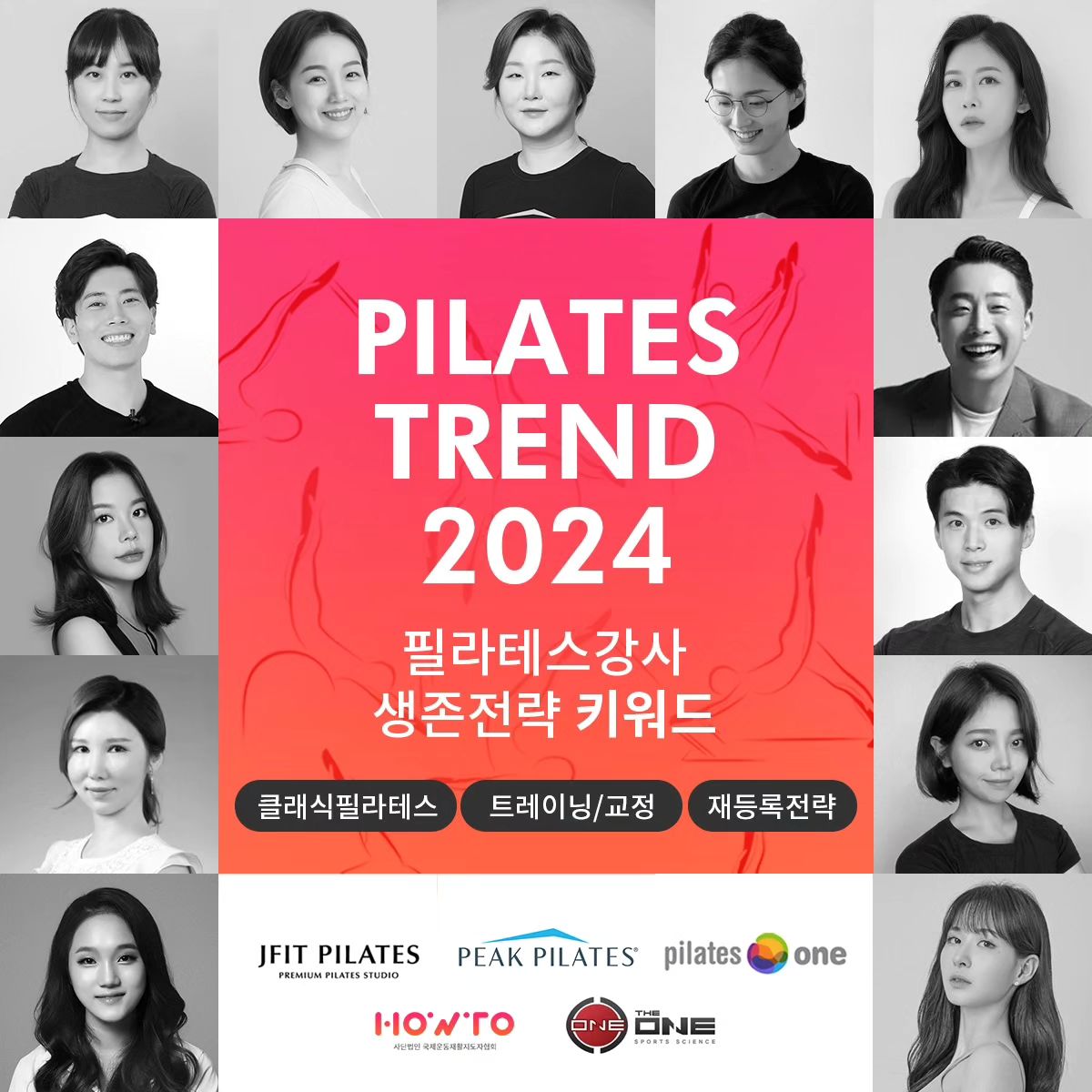 🎉PILATES TREND 2024
필라테스 생존전략 워크숍

이제는 진짜 '실력있는' 강사만 살아남습니다.
당신의 역량 강화를 위한 강의를 만나보세요.

✅ Keyword 1. 클래식필라테스
이제 오리지널에 주목할 시간, 
Peak Pilates 클래식 마스터를 만나다!

✅ Keyword 2. 트레이닝/교정/스페셜
필라테스+@ 나만의 스페셜한 무기를 갖기!
스튜디오에서 할 수 있는 웨이트 트레이닝, 교정운동
임산부 및 통증있는 회원을 위한 스페셜 케어까지!

✅ Keyword 3. 재등록
신규회원이 줄어든 시기에 재등록은 필수!
첫 수업에서 등록시키는 만능 OT 시퀀스와 재등록 전략을 알아보세요!

📍페이백 할인 이벤트📍
1. 인스타그램 스토리 업로드
- peakpilateskorea 
  howto.camp 팔로우 후
- 본 게시물을 스토리 업로드하며 
위 계정 태그하면 10,000원 페이백

2. 2개 이상 강의 등록 시,
- 추가된 강의수 x 10,000원 페이백