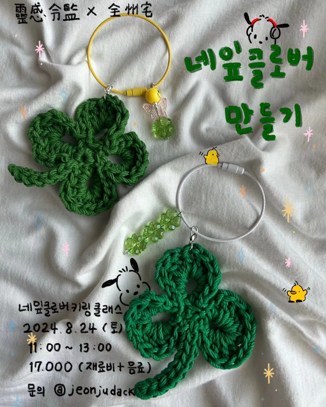 🍀

✔️날짜 : 2024년 8월 24일 토요일

✔️시간 : 11:00 - 13:00

✔️장소 : 영감영감 (울산시 중구 옥교로 43, 1층)

✔️수강료 : 17,000원 (재료비+음료비 포함)

✔️세잎, 네잎클로버 키링 클래스

✔️신청 및 문의는 (jeonjudack )