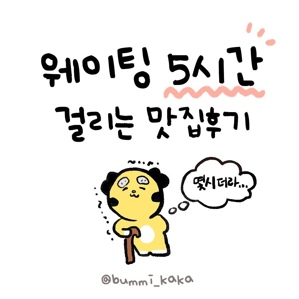그래서 정말 그정도 기다려서
먹을만큼의 맛이냐구요??🐯
.
.
.
🌝네!! 개인적으로 저는 우대갈비 먹자마자 기다림의 시간이 입에서 함께 녹아내렸습니다….🐂 기다림도 나름..근처에 있는 용산 ifcmall에서 구경하고 놀다보면 나름 기다릴만 해요..!ㅎㅎ용산역이나 삼각지쪽에 들리신다면 <#몽탄 >한번 들려보시는걸 추천드려요💖
