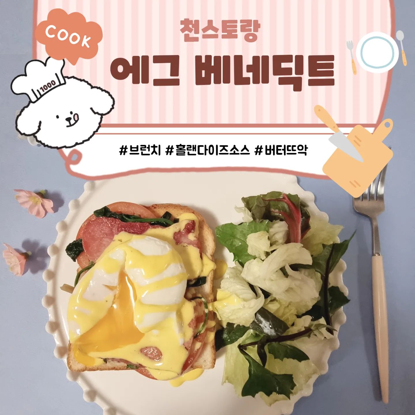 #천스토랑 #에그베네딕트

지난주에 폭식을 많이해서 주말엔 가볍게 먹자고
에그베네딕트를 만들어줬어요.

가볍게... 가볍게 먹을라던건데?
홀랜다이즈소스에 버터가 어마어마어마하게 들어가는거 보고 뜨아악ㅋㅋㅋ 😳😳

수란도 첫도전이라 우당탕탕 만들었더니 

가볍게 휘리릭 먹을라던게
조리시간도 칼로리도 전혀 가볍진 못했지만
진-짜 맛있었어요! 

저는 요고 너무너무 좋은데
생각보다 손이 많이가서 다시 안해줄꺼 같아서 쪼끔 슬픔🤣🤣🤣🤣