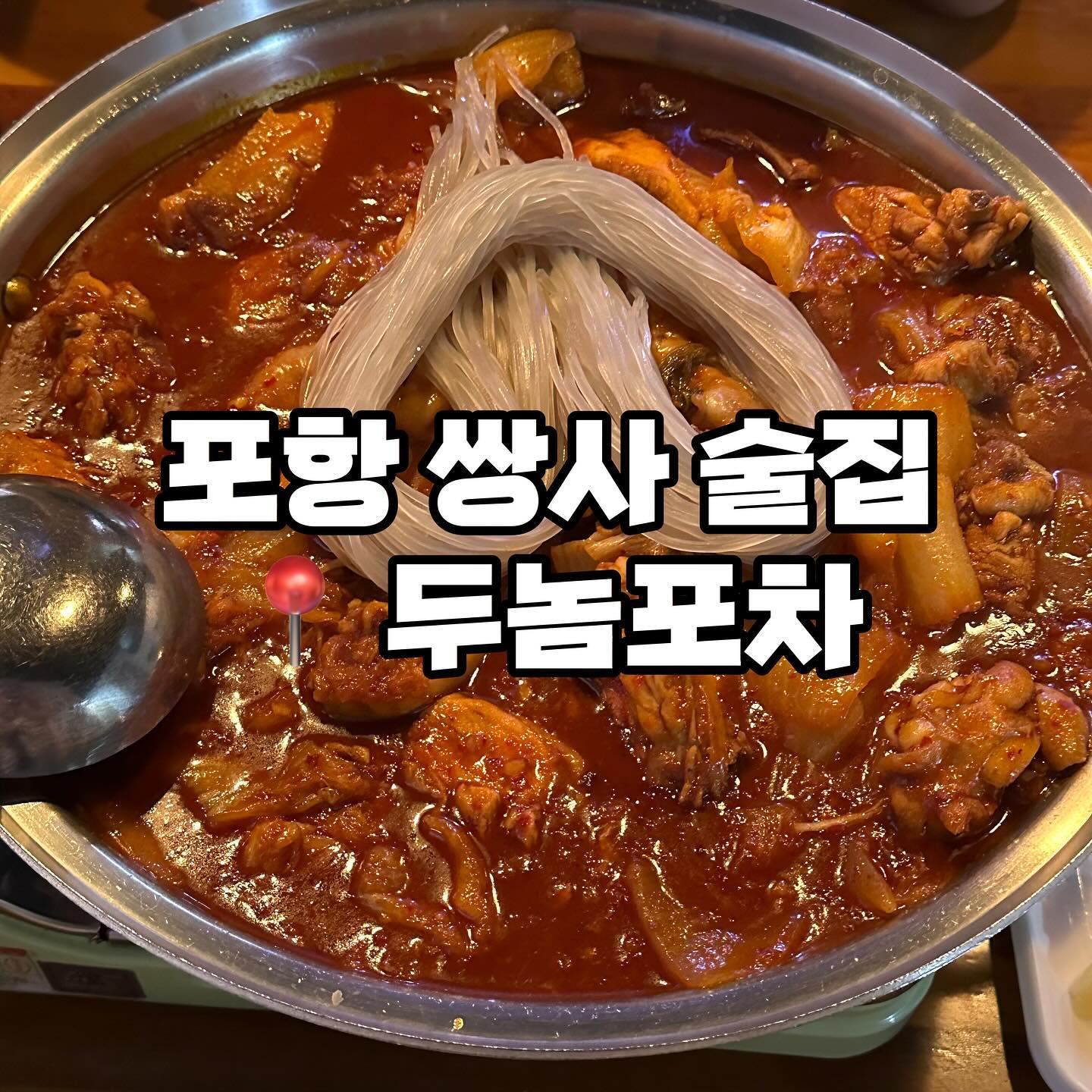 📌영업시간
매일 18:00-02:00
1,3번째 일요일 휴무
​
📍위치
경북 포항시 북구 중흥로140번길 7
​
☎️전화
0507-1497-4023
​
✔️단체 이용가능
✔️포장
✔️예약
✔️남/녀 화장실 구분
​
#포항술집 #포항데이트 #포항맛집추천 #포항포차 #포항닭도리탕 #두놈포차 #쌍사두놈포차