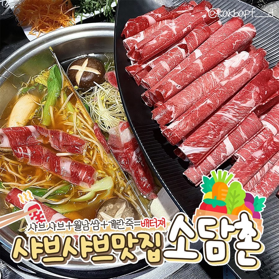 #안양맛집 #샤브샤브 #월남쌈 #소담촌

친구들 모임 자리로 안양점으로 갔다가 너무 괜찮아서
또 방문하고 싶었던 소담촌! ( ¤̴̶̷̤́ ‧̫̮ ¤̴̶̷̤̀ )❤
집 근처에 안양 평촌직영점도 있길래 개이덕!바로 기기
매장이 진짜 넓고 쾌적했고 사장님 그리고 직원분들 완전 친절!
셀프바에 있는 채소들 모두 신선했고 사리나 반찬들 
부족하지 않은지 수시로 체크하시면서 채워주시는 거 보니 
매장 운영에 진심이신 싸장님의 진심을 멀리서나마 
혼자 느낀 INFJ입니다. 아무튼; 

해물은 별로 안땡겨서 그냥 한우세트 주문했는데 와우!
구성 미쵸따 미쵸써~ 국물도 반반으로 주문 가능해서 
매운 거 잘 못 드시는 아빠가 만족해하셨습니당! 
라이스페이퍼 갖고 와서 따뜻한 비트물(심지어 비트물임)에 
적신 후 이것저것 싸먹으면 천국이 따로 없음ᵒ̴̶̷̥́ ·̫ ᵒ̴̶̷̣̥̀

만두에 칼국수 사리까지 뿌시고 마지막으로 노른자 톡 까서 
죽까지 먹어야 소담촌 다녀왔다고 할 수 있음! 
반찬이랑 전부 깨끗하게 먹으면 쿠폰도 주시니까 딱 
먹을 만큼만 담아서 먹고 남김없이 먹은 뒤에 
나처럼 쿠폰 받자◠‿◠ㅋㅋㅋㅋㅋㅋㅋ

📍 경기 안양시 동안구 흥안대로 467 소담촌 3층
⏰ 매일 11:00~21:30(20:20 라스트오더)