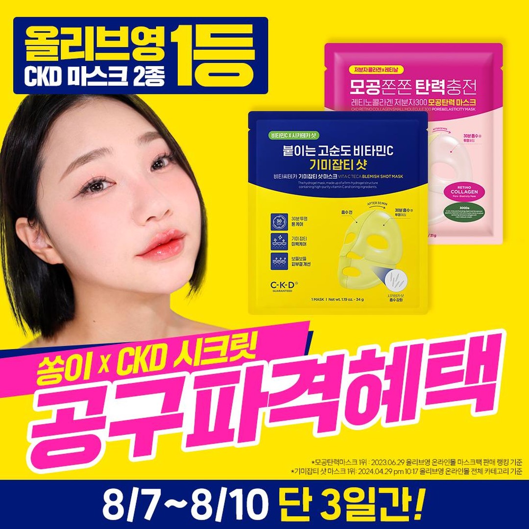 30대가 되면서부터 모공과 탄력에 진심이거든요?

예전에 검사했을때도 제가 색소침착이나 햇빛에 굉장히 잘 타는 피부여서 잡티케어나 기미 케어에도 진심이거든요 ^^.. 진짜.. 무조건 케어해주는 편인데 올해 여름이 정말 덥고 힘들잖아요?

그만큼 피부도 힘들어하는게 느껴지더라구요 ㅠㅠㅋㅋㅋ

제가 모공관리를 해주지 않으면 바로 뿅뿅 하고 커지고 탄력도 정말 없어서 홈케어는 필수 ! 게다가 기미나 잡티도 밖에 나갔다오면 무조건 기미잡티 케어도 해주는데

요즘 제 니즈에 맞춰서 꾸준히 사용해온 종근당건강 CKD 마스크팩 2종을 여러분들에게 착하고 좋은 가격으로 가져오게 되었는데요.

💖8/7 ~ 8/10일 단 3일간 시크릿 공구로 진행💖

특히 겔마스크팩은 비싸서 특별한 날 전에만 사용하시는 분들이 많으시더라구요?

시트마스크팩처럼 착한 가격으로 가져왔으니 

1일 1팩을 겔마스크로 사용해보시는거 이번에 추천드릴게요 쿄쿄~

두제품 모두 올리브영 1위 마스크팩으로 특히 비타씨테카는 품절대란까지 . . !

☑️CKD 레티노콜라겐 모공탄력마스크팩

올리브영 1위, 오프라인 매장에서 눈에 확 들어오고 가장 많이 봤던 그 제품 !
종근당건강 콜라겐팩 하면 딱 떠오르는게 모공탄력 마스크팩 모공을 쫀쫀하게 케어해주고, 탄력까지 케어해주며 가로세로 모공을 축소 ! 리프팅 개선에도 도움을 주는 제품

개인적으로 30대부터 꾸준히 사용하기 좋은 아이템이에요.

저도 무조건 일주일에 2~3번은 꼭 붙여주고 자는 편이에요. 여름에 모공관리는 필수니까요 ㅎㅎ!

☑️CKD 비타씨테카 기미잡티샷 마스크팩
올리브영 1위, 품절 대란템이에요.
특히 골프 치시는 분들 선크림 발라도 광대에 잡티 생기는거 국룰이라고 하더라구요?
홈케어로 골프 다녀오신 뒤 저녁에 싸악 붙여주면 좋답니다!

2주만에 계속 번지는 기미잡티가 연해져서 
꾸준히 사용해주기 좋은 마스크팩!

두 제품 모두 얼굴에 붙이고 흘러내림 없이 착 밀착되어있어 자고 일어났을떄도 얼굴에 붙어있어서 넘 신기하고 좋더라구요 ㅎㅎ

꾸준히 붙여주면서 피부 홈케어 해주기 좋은 제품들이라 홈케어로 모공과 탄력케어, 기미잡티 케어를 원한다면

이번 파격특가 공구 놓치지 마시길 추천드릴게요!!

제 공구에서는 개당 2400~2600원 정도로 구매 하실 수 있구요 ! 

✨가장 중요한 파격특가!✨

올리브영에 입점한 가격과 비교했을때
올리브영은 모공/탄력 라인이 1개 3300원, 5개 개당 2980원 기미잡티는 1개 3300원, 5개 개당 5000원으로 공식몰과 올영에서 구매하는것보다 가장 저렴하게 가져왔어요 ㅠ_ㅠ 공구는 무조건 가격이 착해야하기때문에 ! ㅋㅋㅋ

가격은 사진에 나와있어요 !

콜라겐팩 입문하고싶지만 어떤 제품을 써야할지 모르셨던 분들!

종근당건강 CKD 마스크팩 2종 사용해보시는거 추천드릴게요~

다음 공구는 언제 돌아올지 모르니 겔마스크를 시트마스크팩 가격으로 착한 가격에 만나보고 싶다면 이번 공구 꼭 탑승하세요 :) !!

#콜라겐마스크팩 #기미잡티마스크팩 #콜라겐팩 #겔마스크 #마스크팩추천