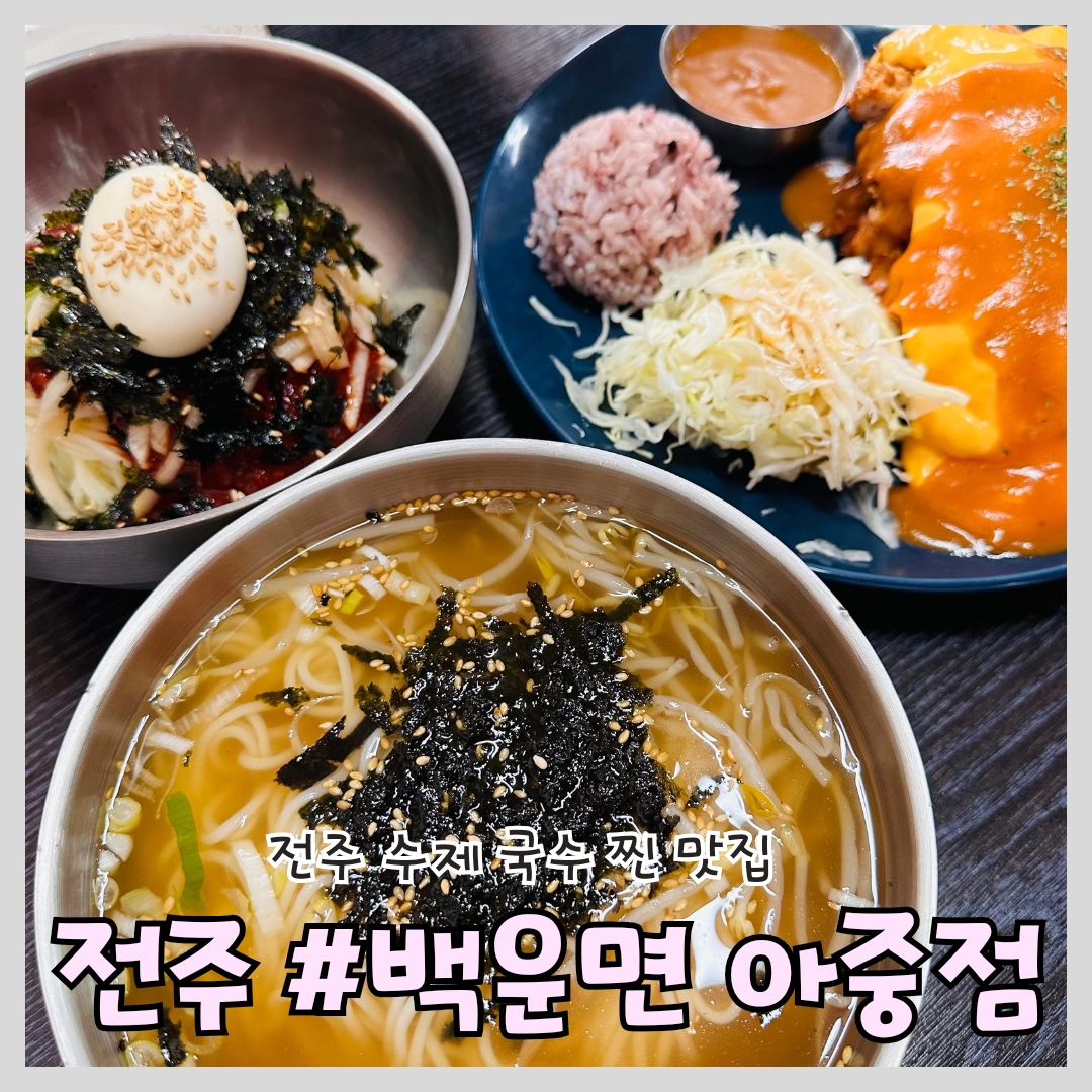 #전주국수 #전주수제국수 #백운면아중점

'백운면 아중점'

📍위치: 전북 전주시 덕진구 가재미로 38

⏰영업시간: 11:00~15:00
※2.1부터 06:00 ~ 16:00
(매주 일요일 정기휴무)

📞전화번호: 0507-1378-5177

전주 아중리 국수 찐맛집 백운면을 아시나요?!

직접 수제로 뽑는 생면과 수제 돈가스의 미친 조합 바로 맛보기위해 잔치국수, 비빔국수, 수제 체다치즈 돈까스 주문!

비빔국수와 잔치국수를 먹어보니 직접 만든 생면이라서 그런가 국수의 쫄깃 쫄깃하고 탱글 탱글하게 씹히는 맛이 일품!

비빔국수에는 아삭한 배와 오이가 들어있는게 양념장과 달고 시원한 배의 맛이 어우러져 너무 맛있고, 잔치국수는 별게 들어간게 없어보이는데도 국물의 시원함과 면의 탱글함이 계속 입으로 들어가게 되더라구요.

수제 체다치즈 돈까스는 돈까스가 한개도 아니고 무려 두개나 쌓여있고 그 위에 체다치즈와 소스가 듬뿍 뿌려져 있었고 최근 들어 이렇게 큰 돈까스는 처음봐 깜짝 놀랐습니다.

이렇게 맛있고 양 많고 가성비 있게 식사를 한게 정말 오랜만인거 같습니다. 앞으로도 맛있는 국수 만들어주세요. 사장님 번창하세요😊

전주 국수집 여기입니다 강추!🤗

#전주맛집 #전주국수맛집 #아중리맛집 #아중리국수맛집 #맛집 #맛스타그램 #먹팔환영 #잔치국수 #비빔국수