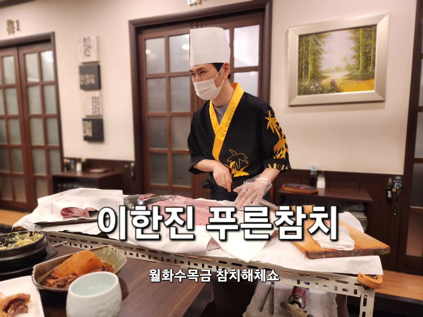 성남시 정자동에 위치한 참치전문점
이한진 푸른참치

매주 월화수목금 저녁시간에 통참치를 해체하는 해체쇼를 직관할 수 있다

친절한 부위설명과 눈앞에서 펼쳐지는 통참치 해체쇼는 이한진 푸른참치만의 시그니처

입안에서 살살 녹는 최상급 참치를 무한리필로 즐길 수 있는 곳 ❤️ 

1인 기준 3만원대부터 15만원대까지 다양한 구성으로 참치를 맛볼 수 있다

참치 이외에도 메로구이, 초밥, 순두부김치찌개, 참치조림, 새우튀김, 알밥, 마끼 등이 스끼다시로 나오고 야관문주가 서비스로 나온다

맛도 구성도 알차 단골이 많은 참치 찐맛집 👍 👍 👍 

#이한진푸른참치 #정자역맛집 #정자역참치 #정자동맛집 #정자동참치 #분당맛집 #분당참치 #참다랑어 #눈다랑어 #정자역회식 #정자동회식 #먹스타 #먹팔 #고독한대식가 #스페셜참치 #참치회 #참치 #tuna