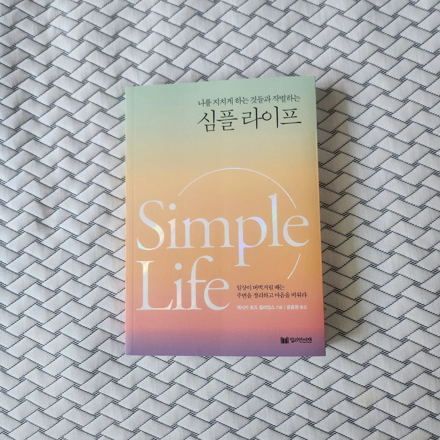 #협찬
.
.
나를 지치게하는 것들과 작별하는
#심플라이프
.
.
더 이상 앞으로 나아가지 못할 때는
잔뜩 쌓인 잡동사니들이 길을 막고 있기 때문이다
인생을 바꾸려면 단순하게 정리하라
컴퓨터가 버벅거릴 때는 휴지통을 버리고 리셋해야하듯이 인생도 마찬가지.... 추억, 잡동사니, 친구, 감정, 생각정리하기
.
.
내 삶에서 쓸모없는 것들과 작별하고
나에게 가쟁 좋은 것들만 남기는 라이프스타일
그것이 바로 심플라이프
.
.
.
.
#밀리언서재 #제시카로즈윌리엄스 #북유럽스타일옷장꾸미기 #에어비앤비의깔끔한숙소같은집을원할때 #적게벌면서도원하는삶을사는법 #잡동사니정리하는법 #단순하게사는즐거움 #신박한정리 #관계가버거울때해야할것들 #정리의힘
