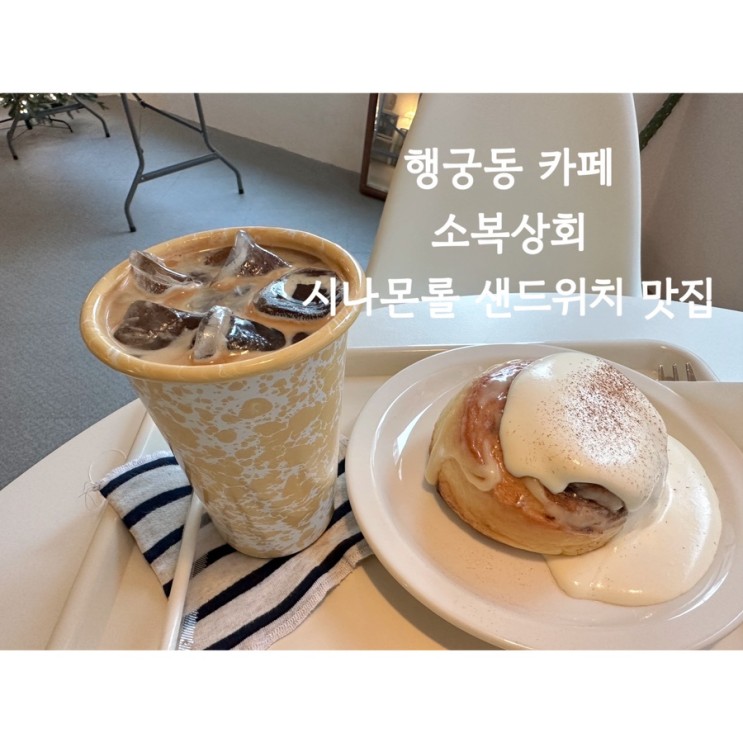 행궁동 카페 소복상회 / 시나몬롤 샌드위치 맛집