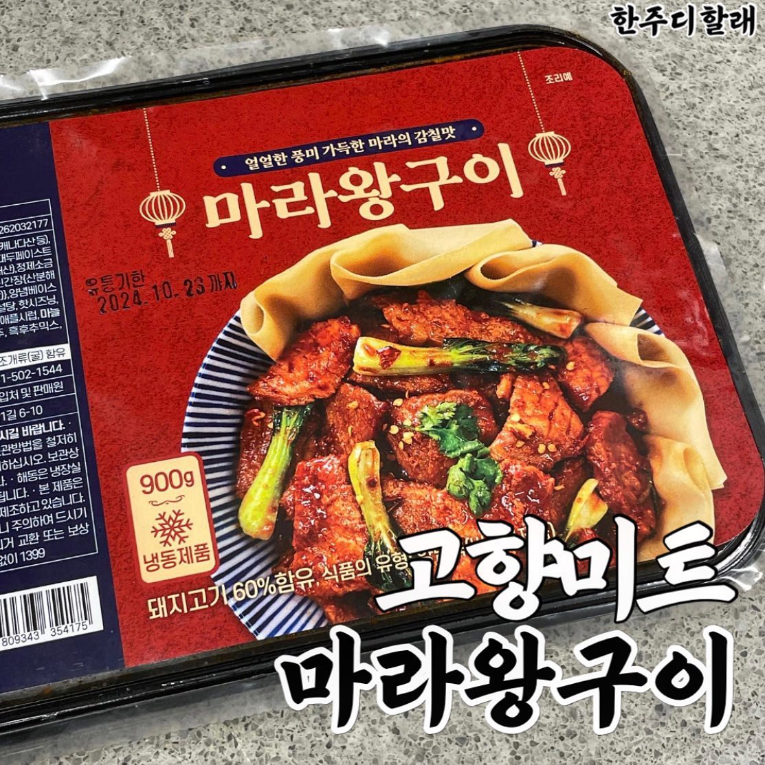 #협찬 #고향미트 #마라왕구이 #마라 #마라탕 

마라를 제대로 맛보고 싶다면?

마라와 고추의 찐 콜라보를 느끼고 싶은 분들 손?
고향미트 마라왕구이가 딱 그 조합을 적절히 느낄수 있음. 두툼한 고기 두-세덩이가 마라와 고추에 담겨있는데 맵기만 한게 아니라 감칠맛이 미쳐버림.

이왕이면 마라샹궈처럼 각종 야채와 면을 넣어서 먹어보면 더 풍미로운 맛을 느낄 수 있음. 아니면 고기 구워서 짜파게티와 먹어보길 바람. 꿀맛 보장 그자체✔️

부드러운 살결에 적당한 비계 부분이 어우러지면서 계속 먹고 싶게 하는 마성의 맛임. 

마라와 매콤함을 좋아하는 분들 ㄱㄱ

#麻辣 #麻辣火鍋 #麻辣烫 #麻辣香锅 #麻辣香锅🌶️🔥 #麻辣香锅🌶️ #麻辣烫🍲

#한주디할래