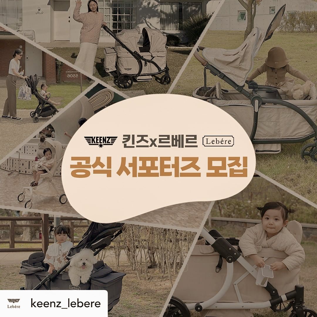 로니로이랑 나들이가쟈🙃

Posted withregram • keenz_lebere 킨즈n르베르 공식 서포터즈 모집❤

완연한 봄날씨🌼 아이와 여행가실 가족분들 여기주목!!📢
킨즈n르베르 제품을 직접 써보시고 
정성가득 후기 남겨주실 킨즈 서포터즈 모집합니다.

👇이런분들을 선호해요👇

📌 SNS,블로그, 카페 활동 활발하게 하시는분
📌 주말에 집에 있는걸 싫어하는 프로외출러
📌 앞으로 여행계획 많으신분 (집돌이 집순이 안돼요😁)
📌 영상과 사진찍는것에 자신있다 하시는분

✅모집대상 : 3세이상~7세이하 아이가 있으신 맘👩 빠👨분들
✅모집인원 : 10명
✅모집기간 : 24년 4월 12일 (금) ~ 04월 22일 (월) 
✅활동기간 : 약 3개월

✔이벤트 참여방법
1. 킨즈 인스타그램 keenz_lebere 팔로우
2. 본게시글 리그램
3. 프로필링크 👉킨즈n르베르 서포터즈 모집 클릭👉신청서 작성
4. 참여완료 댓글 남기기 + 친구소환🧡
ex) 참여완료✨ xxxxx 같이 해요~~!

✔이벤트 활동내용

제품홍보(인스타,카페,블로그등)
(자세한 활동가이드는 선정되신분께 개별안내)

※이벤트 참여 주의사항

위의 이벤트참여방법 4개 조건은 필수이며, 비공개 계정은 참여제외
리그램피드는 발표일까지 유지해 주셔야합니다.
체험기간동안 타사 웨건 유모차등 동시에 활동을 진행할 수 없습니다.

#킨즈n르베르 #킨즈웨건 #휴대용유모차 #유모차 #르베르 #르베르웨건 #클래스웨건 #국민웨건 #2인용웨건 #웨건추천 #체험단 #리그램 #육아템 #잘산템 #육아필수템 #육아소통 #육아정보 #맘스타그램 #서포터즈 #서포터즈모집