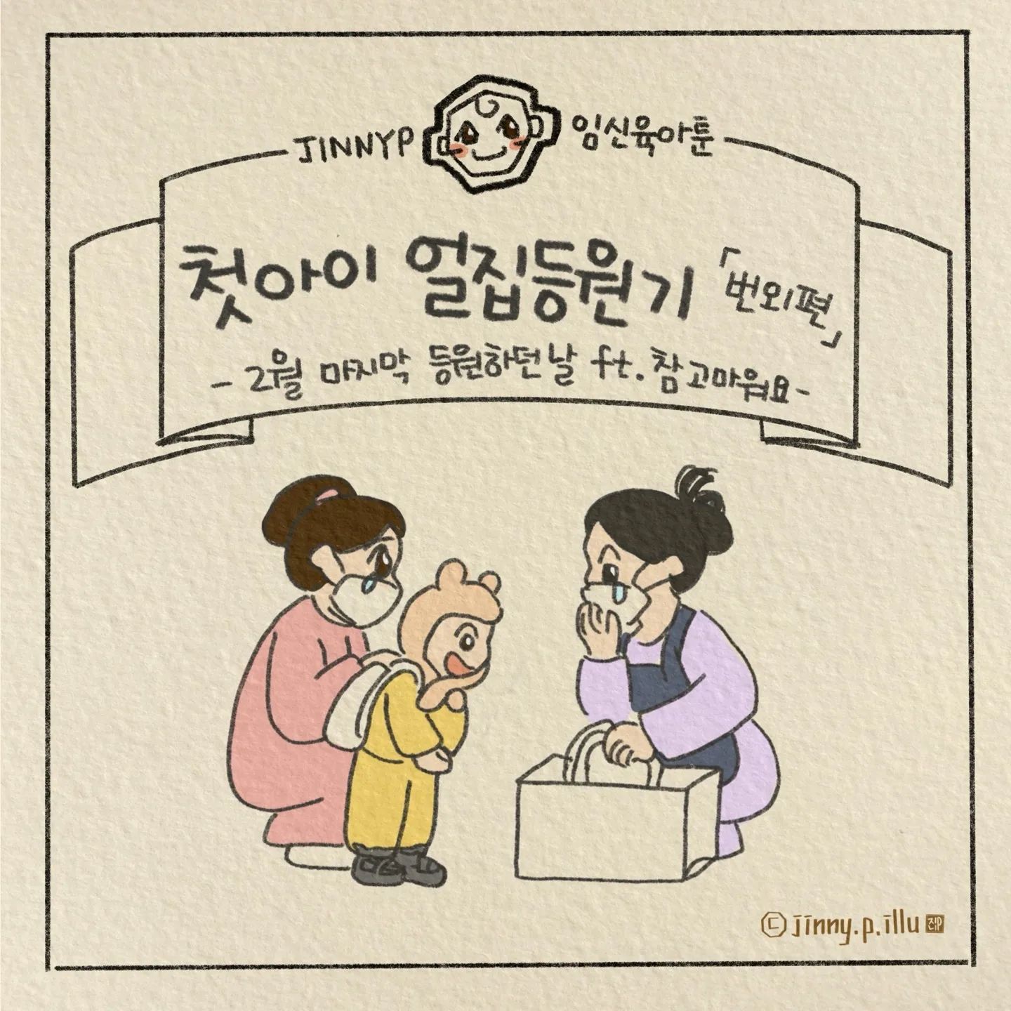 #새학기 얼집등원기 
오늘은 2월 마지막 등원날
느꼈던 것들을 그려서 올려보아요 ^^

삼일절인지 생각할 겨를도 없이
육아에 바빴던 연휴
왠지 준비도 안된것 같은데
새학기가 덜컥 시작되었네요

좋은 시작은 좋은 마무리에서 오는 걸테니까요
올해도 감사한 마음만 남는 한해일거라 믿으며
한번 잘 시작해보아요
아이들도 부모님들도 선생님들도
화이팅입니다!!♡♡

다음툰은 어린이집 감기툰으로 돌아올게요 ^^

#어린이집 #새학기 #2월 #감사  #참고마워요 #어린이집적응기 #어린이집적응기간 #어린이집선생님