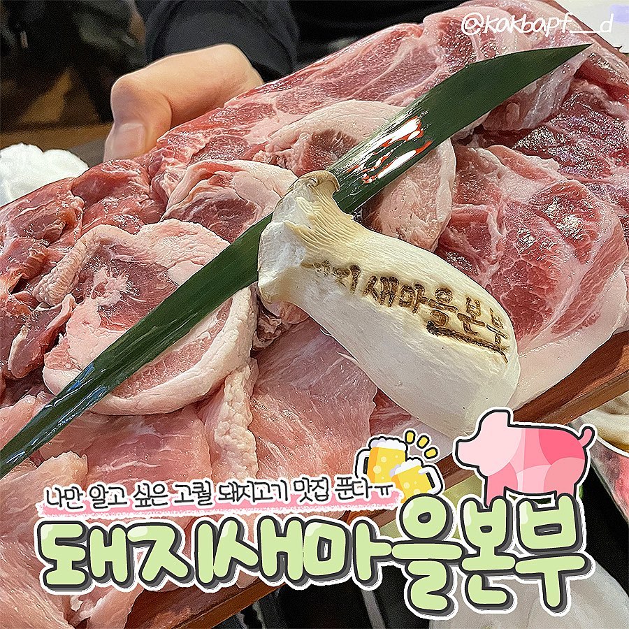 #수원맛집 #돼지새마을본부 #돼지고기맛집 

블로그에는 두 번이나 올렸던 수원 만석공원 맛집 풀게요.
여기는 첫 방문했을 때 가벼운 마음으로 갔다가 
전석 예약이라고 첫빠꾸 먹은 후로는 꼭 예약하고 감요😲
네이버 리뷰 수도 겁나 많고 평도 좋은데 가보면
평이 좋을 수밖에 없는 곳이더라고요… 찐이야🩷

구성 너무 훌륭하고 고기 신선하고 숯불에 구워 먹으니까
고기가 두 배로 맛있거든요!!!
손님들도 어른들로 꽉 차고 아이들까지 데려온
가족도 많을 정도니까 뭔지 알겠죠? 🥹
여기 가서 한 번도 만족 안 하고 나온 적이 없으셈
리뷰 쓰면 서비스 주고 이런 이벤트도 하고 있는 것 같은데...
서비스 1도 안 받고 자발적으로 존맛탱이라고 리뷰 쓴 곳!

술도 시원하게 마시라고 얼음 잔뜩 넣어서 주고~❤️
고기 너무 쫜득쫜득해서 리뷰 쓰는 지금도 입에서 
침고일정도임 김치찌개는 진짜... 진짜... 진짜... 맛있어... 
진짜로... 감칠맛 오지고 진짜... 아무튼 맛있음...
(진심으로 인상쓰면서 말하는 것임...진심이니까...)
자세한 리뷰는 블로그에도 있으니까 
프로필 링크타고 검색해듀오

#먹스타맞팔 #먹스타소통 #먹스타그램 #돼지고기맛집 #특수부위 #특수부위맛집 #만석공원 #만석공원맛집 #조원동맛집 #송죽동맛집 #豚肉 #豚肉レシピ #新大久保 #渡韓 #韓国料理 #映えスポット