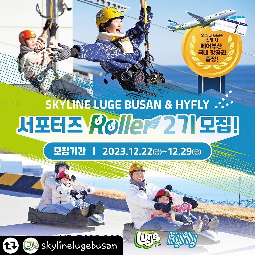 #리그램 - skylinelugebusan by get_regrammer
[스카이라인 루지 부산 공식 서포터즈 “Roller” 2기 모집]

🏎일상에서 느낄 수 없는 스릴과 짜릿함을 가진 스카이라인 루지 부산을 즐기고 찐후기를 남겨줄 서포터즈 “Roller” 2기를 모집합니다!🙌🏻

🏎모집 기간🏎
2023.12.22(금) ~ 12.29(금)

🏎모집 대상🏎
블로거 15인 / 인스타그래머 15인
*선정 후 개별 연락

🏎활동 내용🏎
스카이라인 루지 부산&하이플라이 체험 후기 포스팅

🏎활동 기간🏎
2024년 1월 내 1회

🏎우대 조건🏎
1. 기장군 인근 거주자
2. 온/오프라인 미션 활동에 적극적이신 분
3. 블로그 서로 이웃 300명 이상, 일 방문자 수 800명 이상
4. 인스타그램 팔로워 1000명 이상

🏎지원 방법🏎
STEP1. 본인이 지원하는 SNS에 해당 게시물 리포스팅
STEP2. 스카이라인 루지 부산 블로그 내 서포터즈 신청서 다운로드
STEP3. 신청서 작성 후 이메일 제출
<제출 이메일 : busanskylineluge@naver.com>

🏎활동 혜택🏎
1. 스카이라인 루지 부산&하이플라이 탑승권
2. 루지 굿즈 랜덤 기프트 (내부 사정에 따라 변동 가능)
3. 포스팅 완료 시 롯데월드 어드벤처 부산 자유이용권
4. 우수 서포터즈 선정 시 에어부산 국내 항공권

✔️서포터즈의 포스팅 게시물은 스카이라인 루지 부산의 마케팅 용도로 활용될 수 있습니다.

많은 관심과 참여 부탁드립니다!✨❤️

🗺️부산 기장군 기장읍 기장해안로 205

#서포터즈 #롤러 #서포터즈모집 #이벤트 #부산데이트 #부산 #동부산 #기장 #스카이라인루지부산 #스카이라인하이플라이 #부산루지 #기장루지 #루지 #부산데이트추천 #데이트 #이색데이트 #부산핫플 #기장핫플 #오시리아 #오시리아테마파크 #skylinelugebusan #skylinehyfly #roller