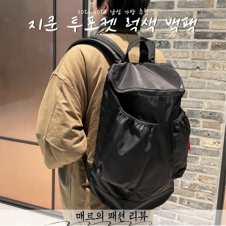 3040대 남성 백팩 추천 지쿤 리사이클링 나일론 가방